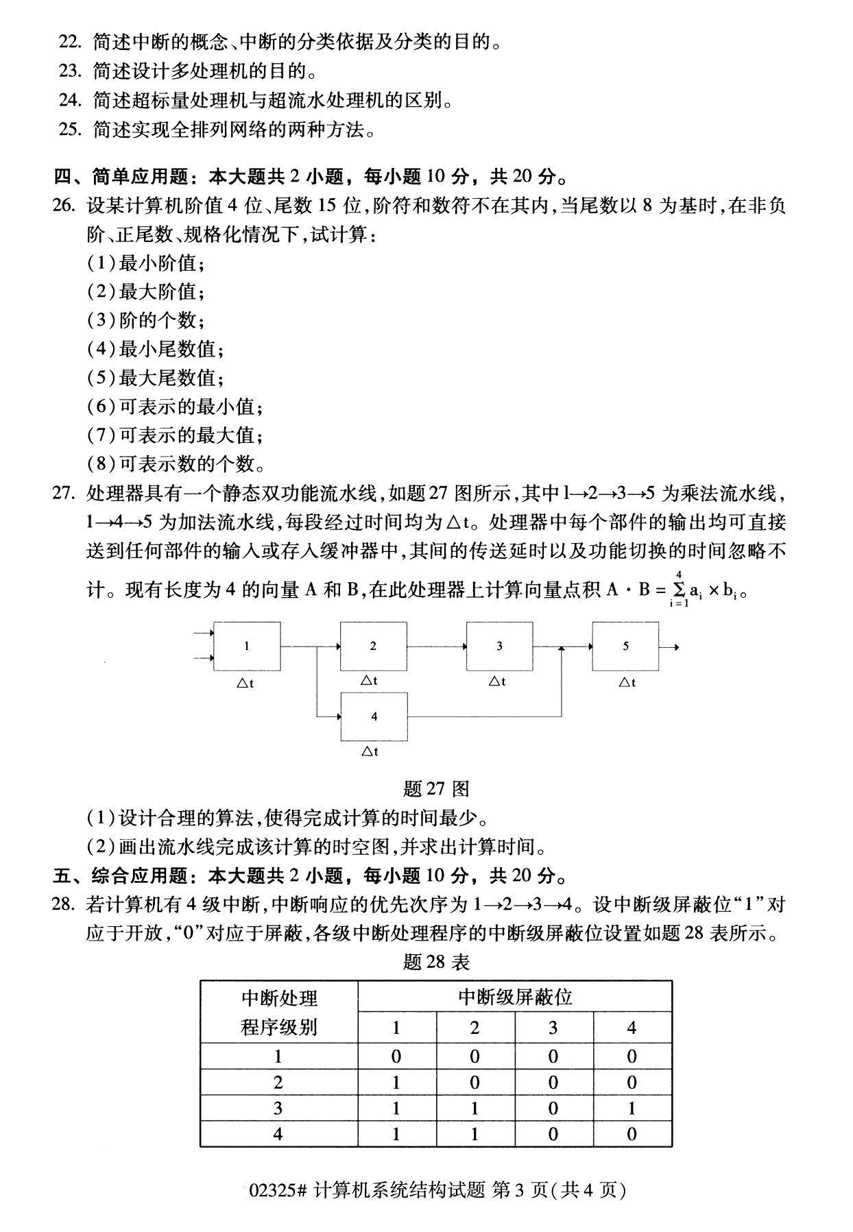 2020年8月广东省自学考试本科计算机系统结构真题(图3)