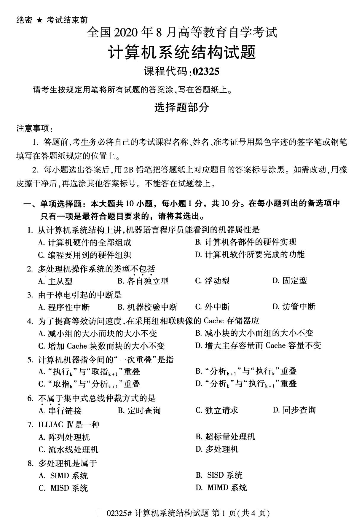 2020年8月广东省自学考试本科计算机系统结构真题(图1)