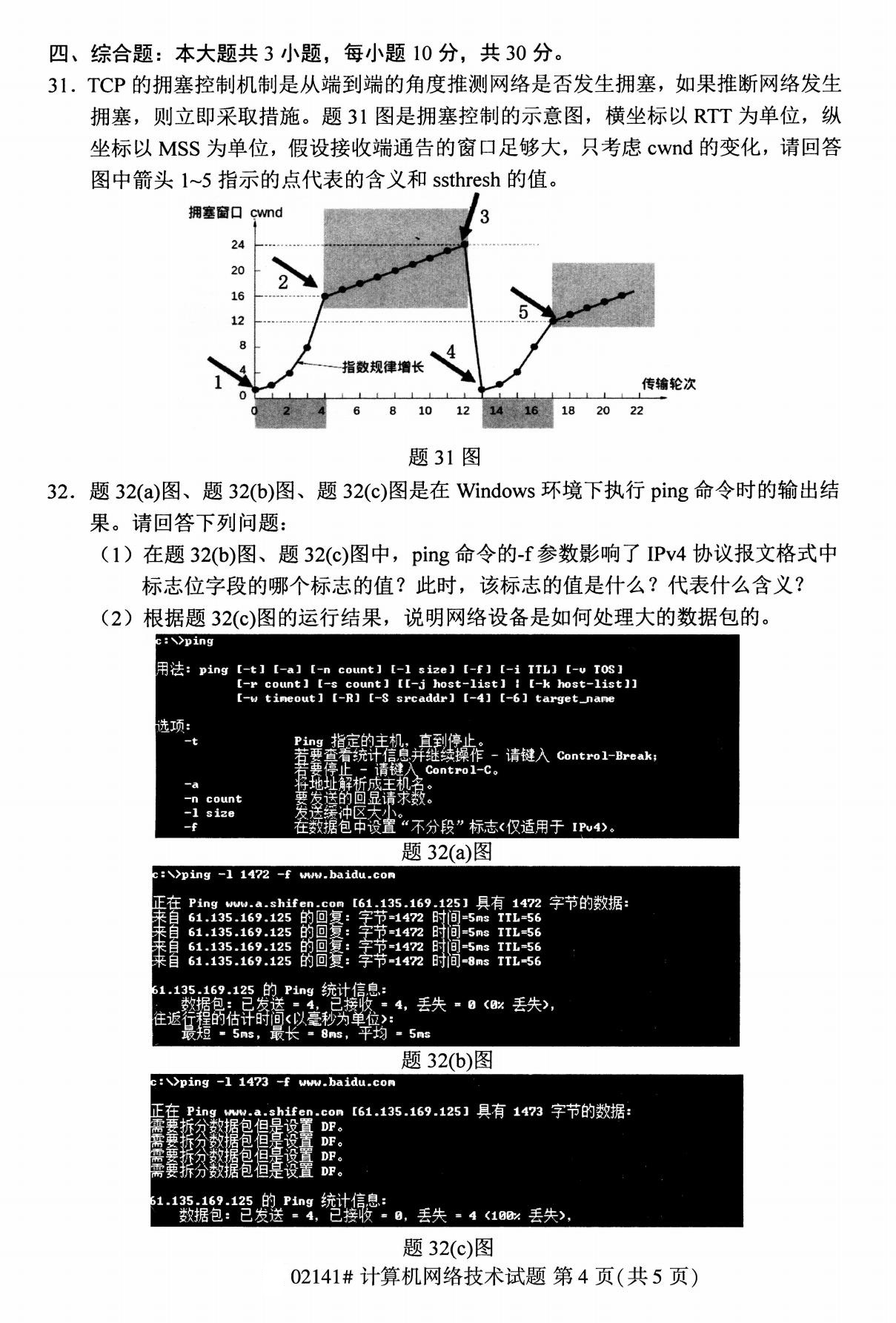 2020年8月广东省自学考试本科计算机网络技术真题(图4)