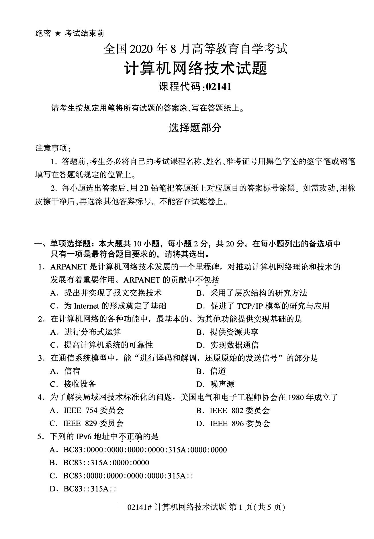 2020年8月广东省自学考试本科计算机网络技术真题(图1)