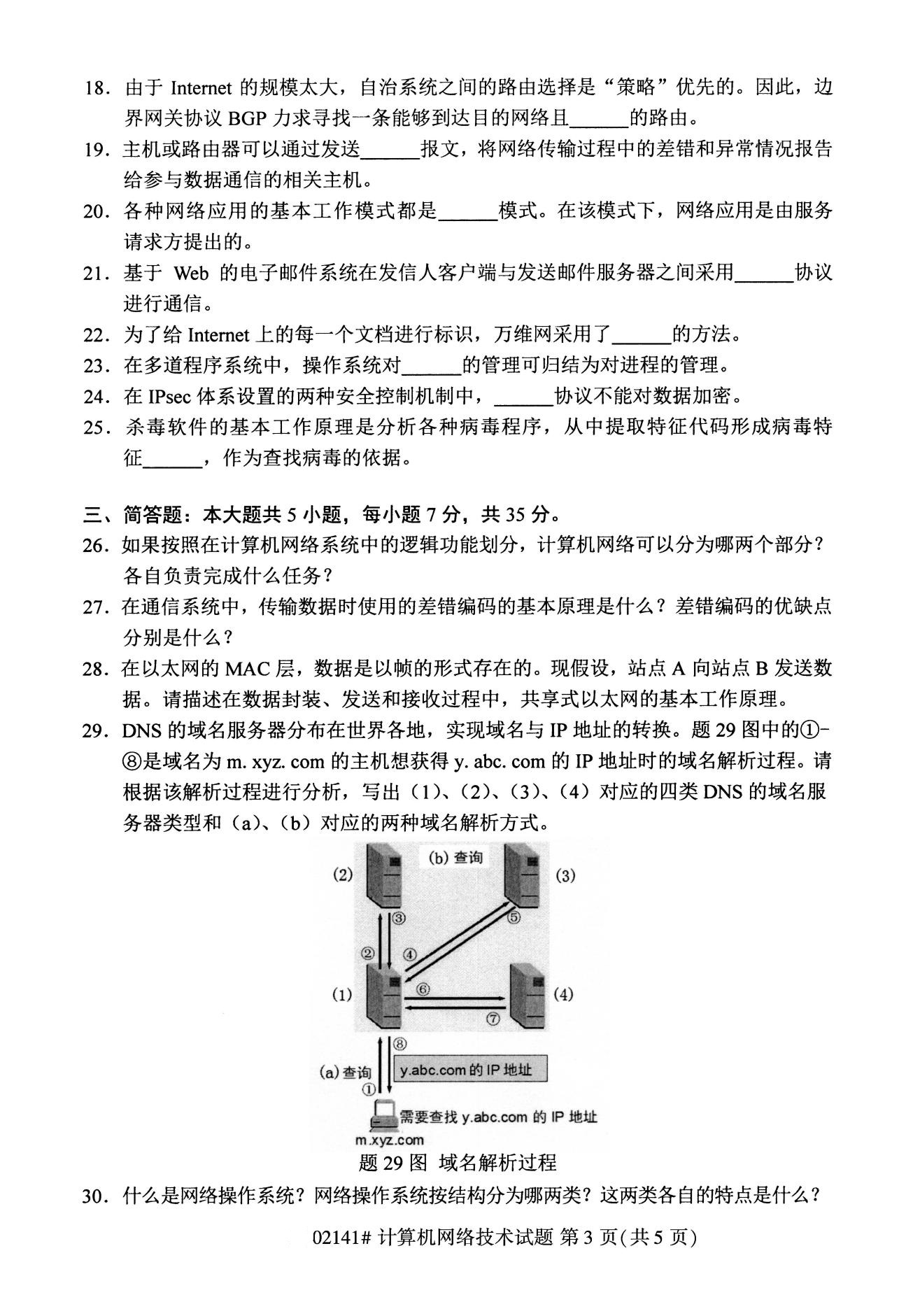 2020年8月广东省自学考试本科计算机网络技术真题(图3)