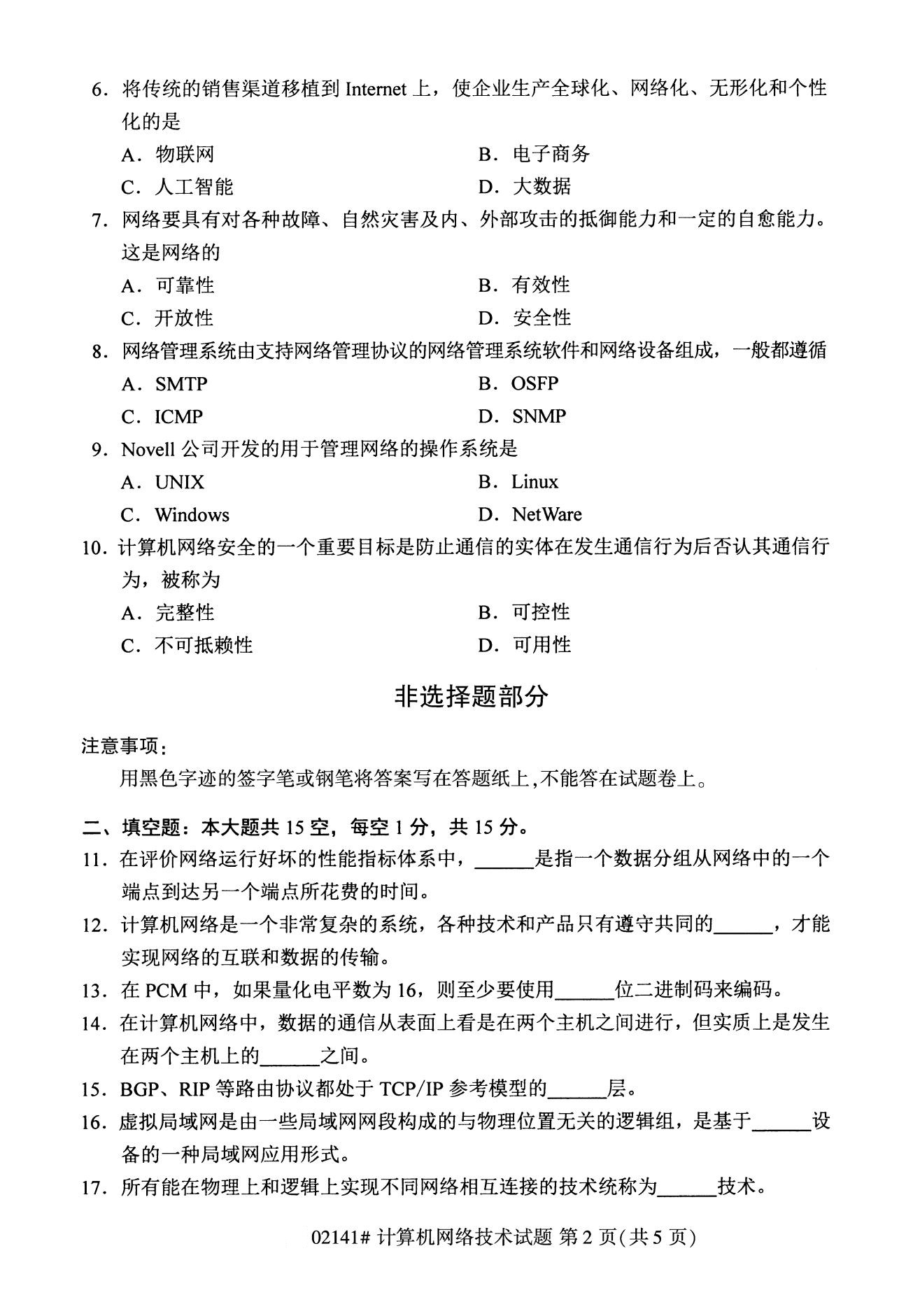 2020年8月广东省自学考试本科计算机网络技术真题(图2)