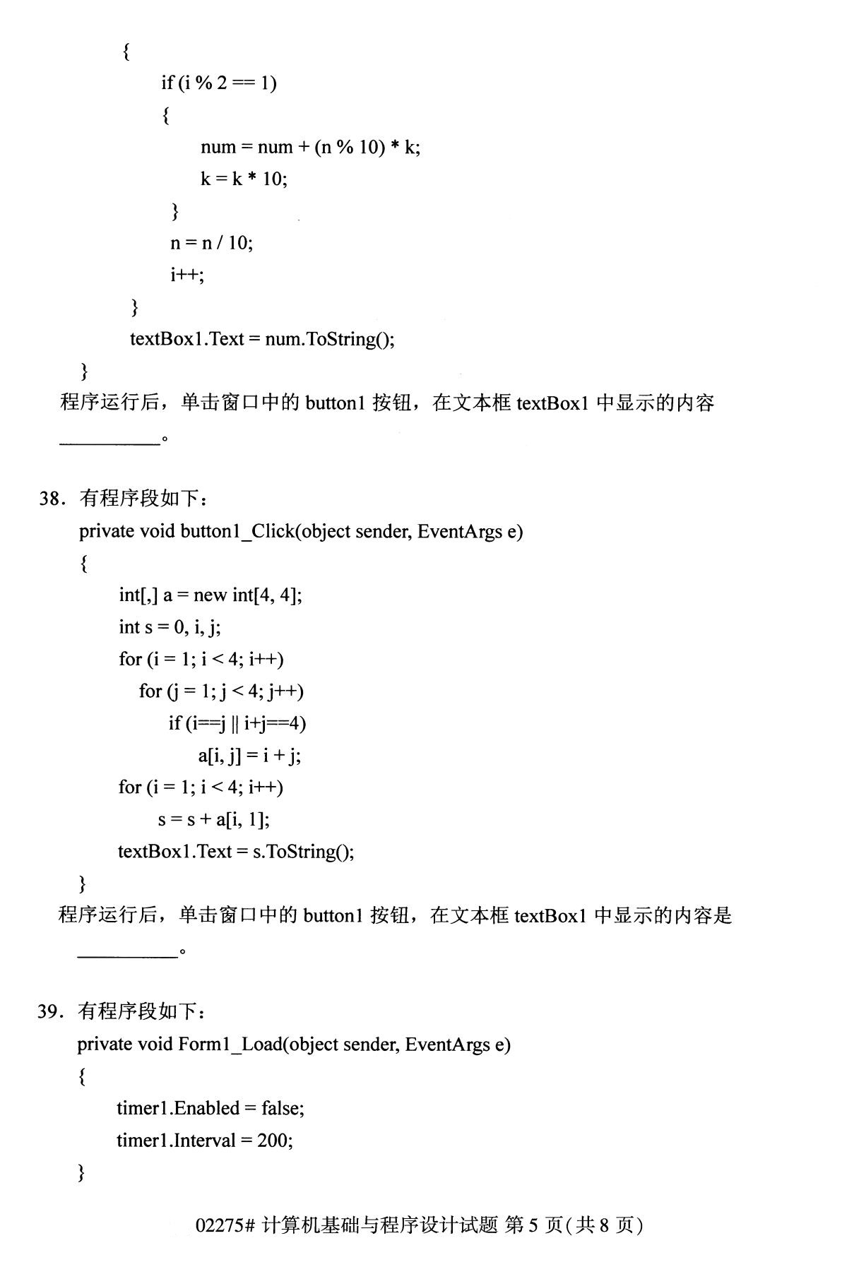 2020年8月广东省自学考试本科计算机基础与程序设计真题(图5)