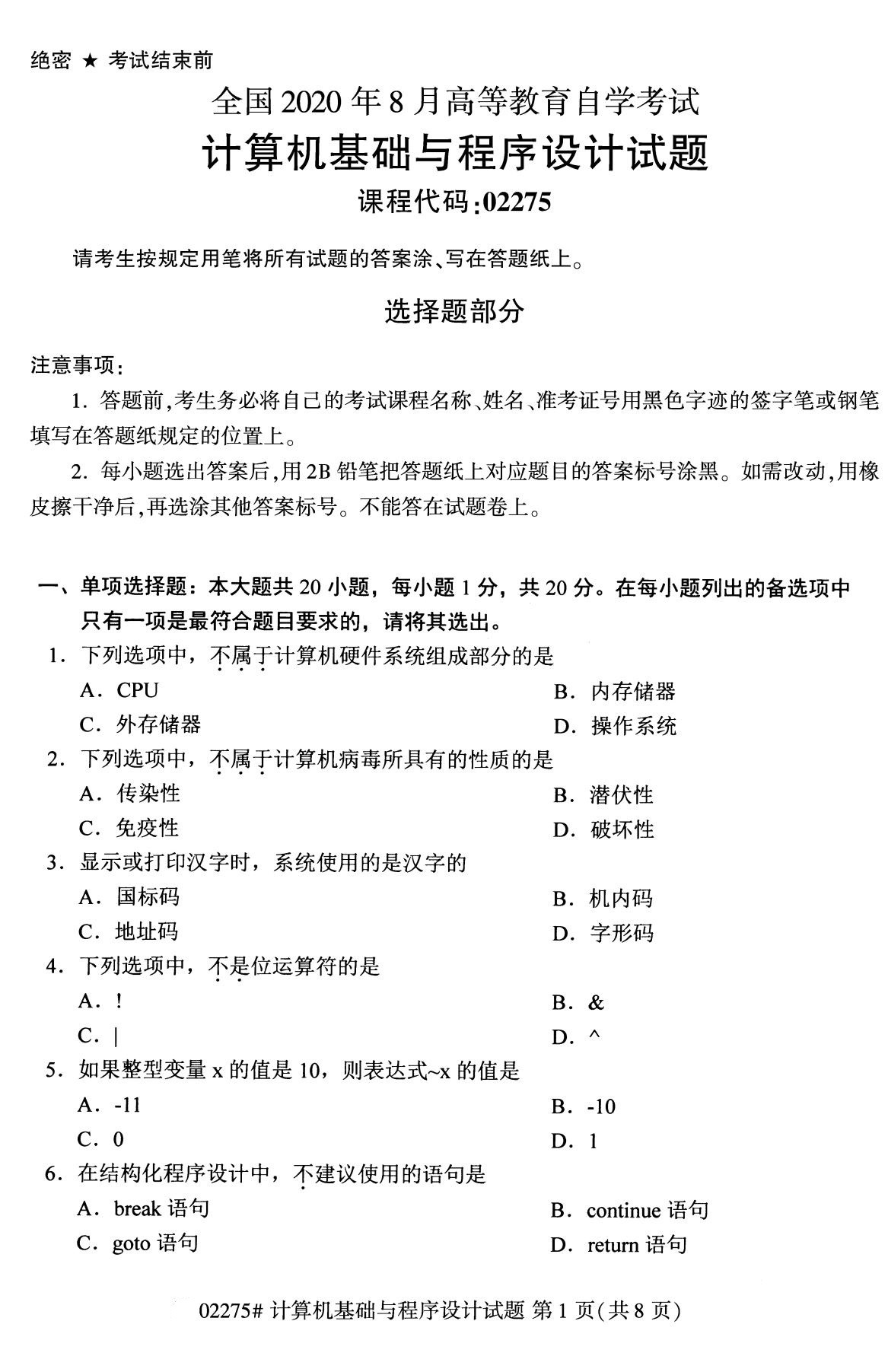 2020年8月广东省自学考试本科计算机基础与程序设计真题(图1)