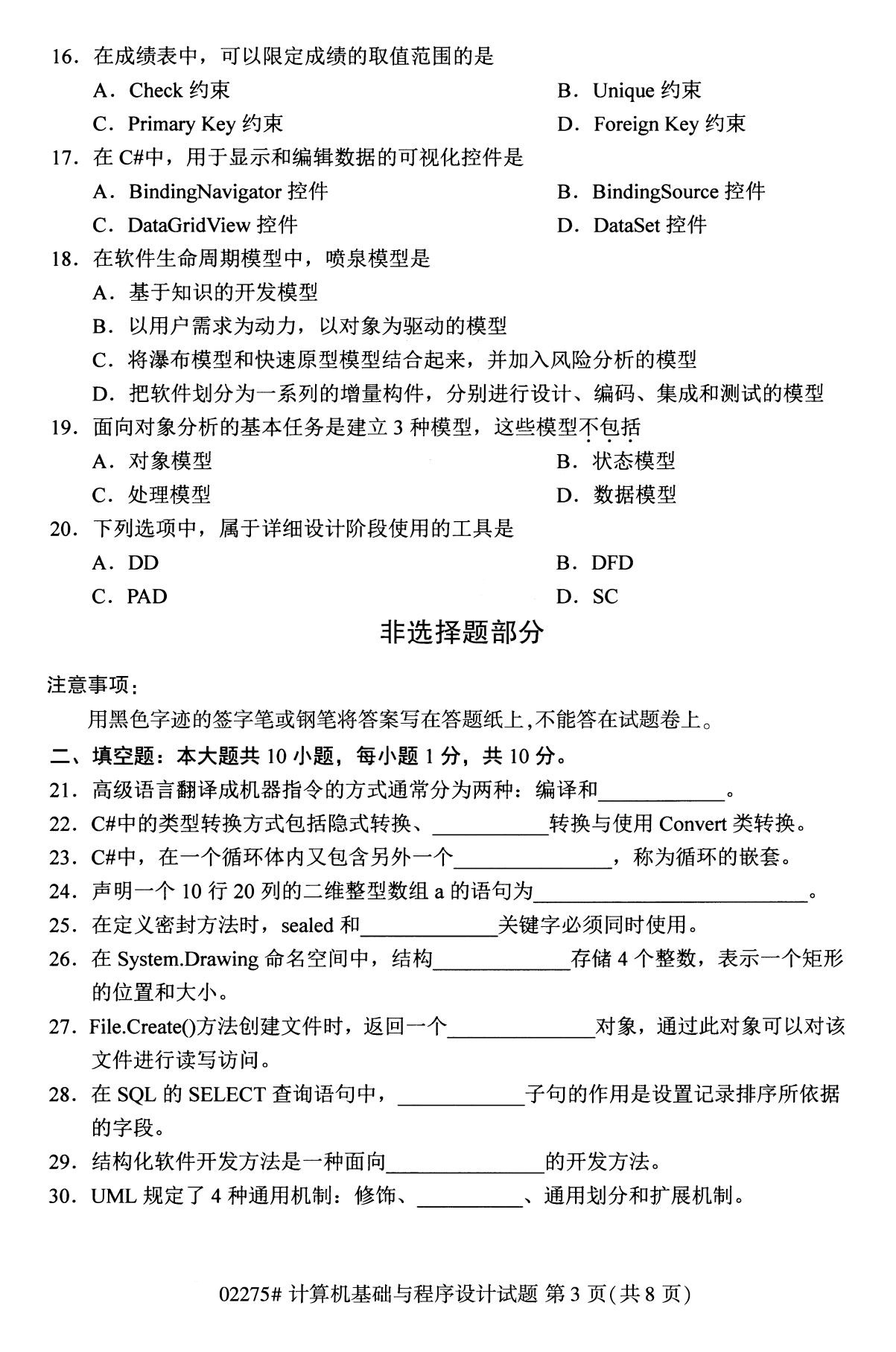 2020年8月广东省自学考试本科计算机基础与程序设计真题(图3)