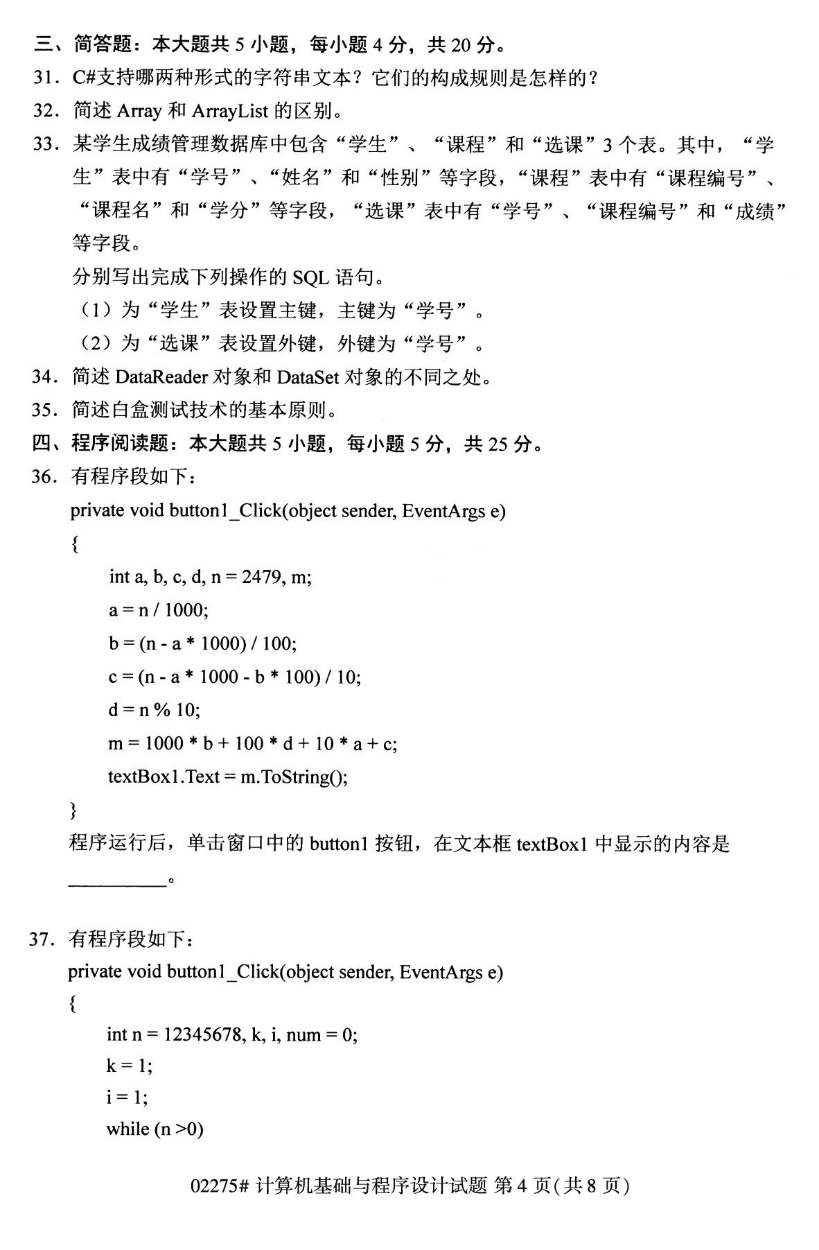 2020年8月广东省自学考试本科计算机基础与程序设计真题(图4)