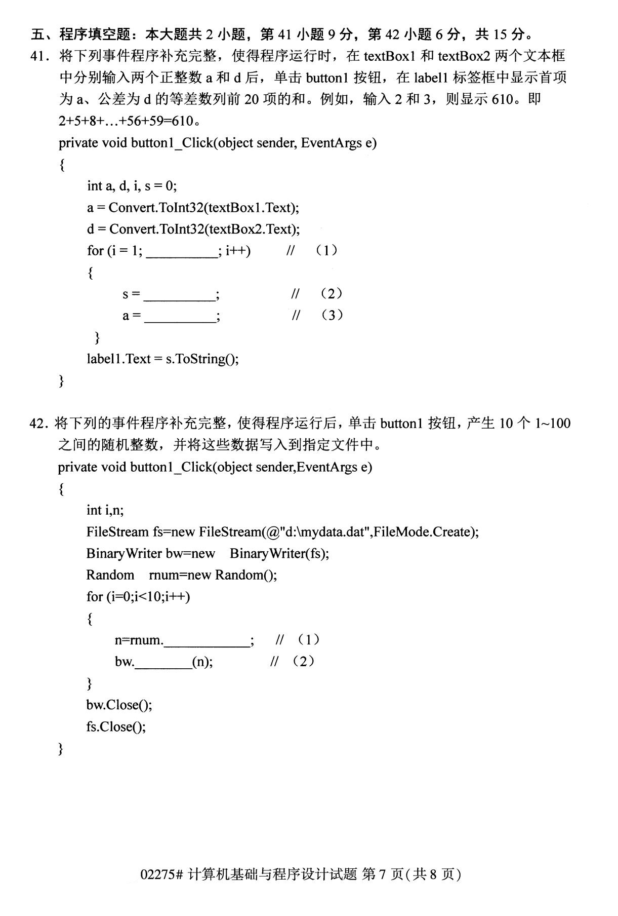 2020年8月广东省自学考试本科计算机基础与程序设计真题(图7)