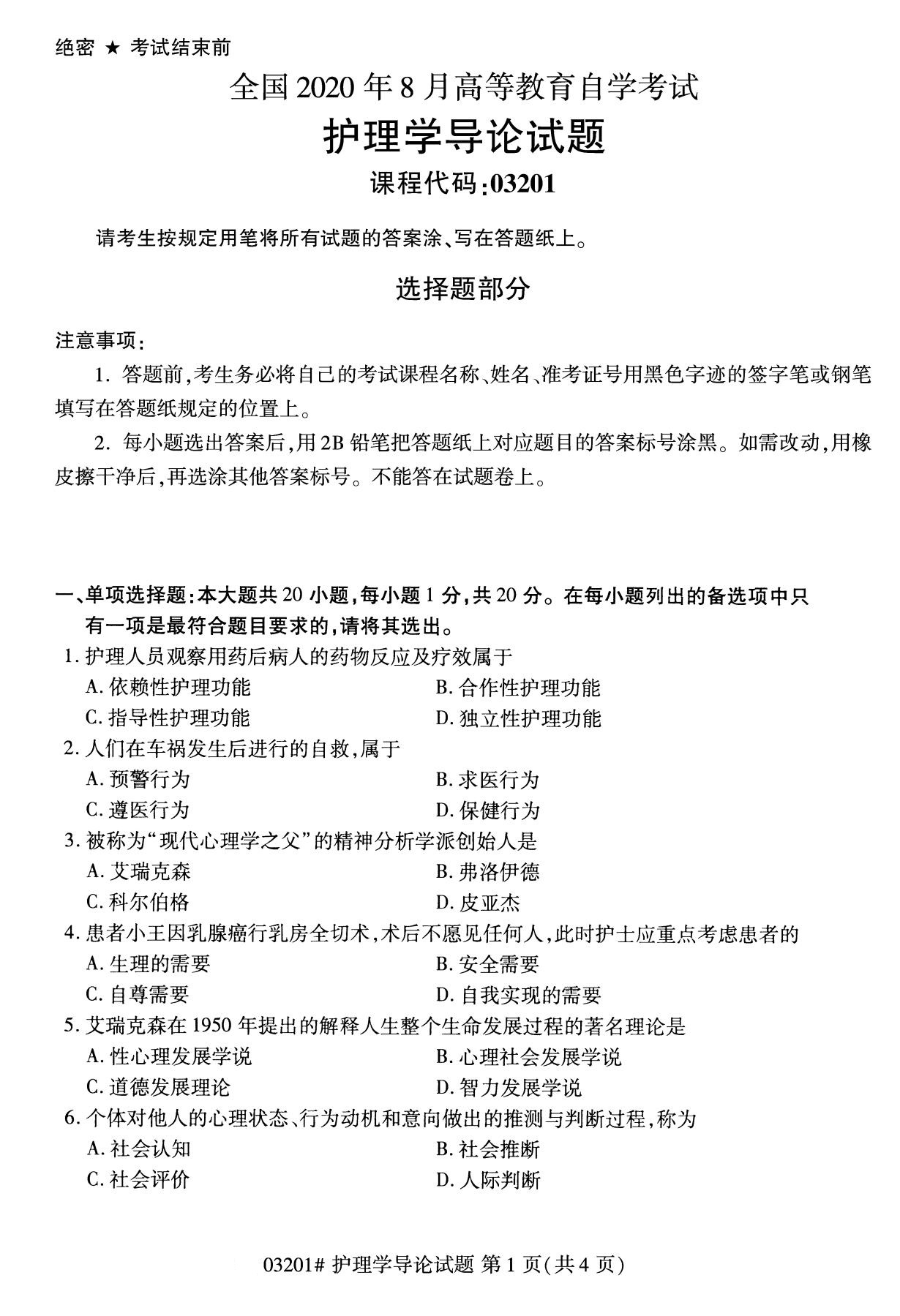 2020年8月广东省自学考试本科护理学导论真题(图1)