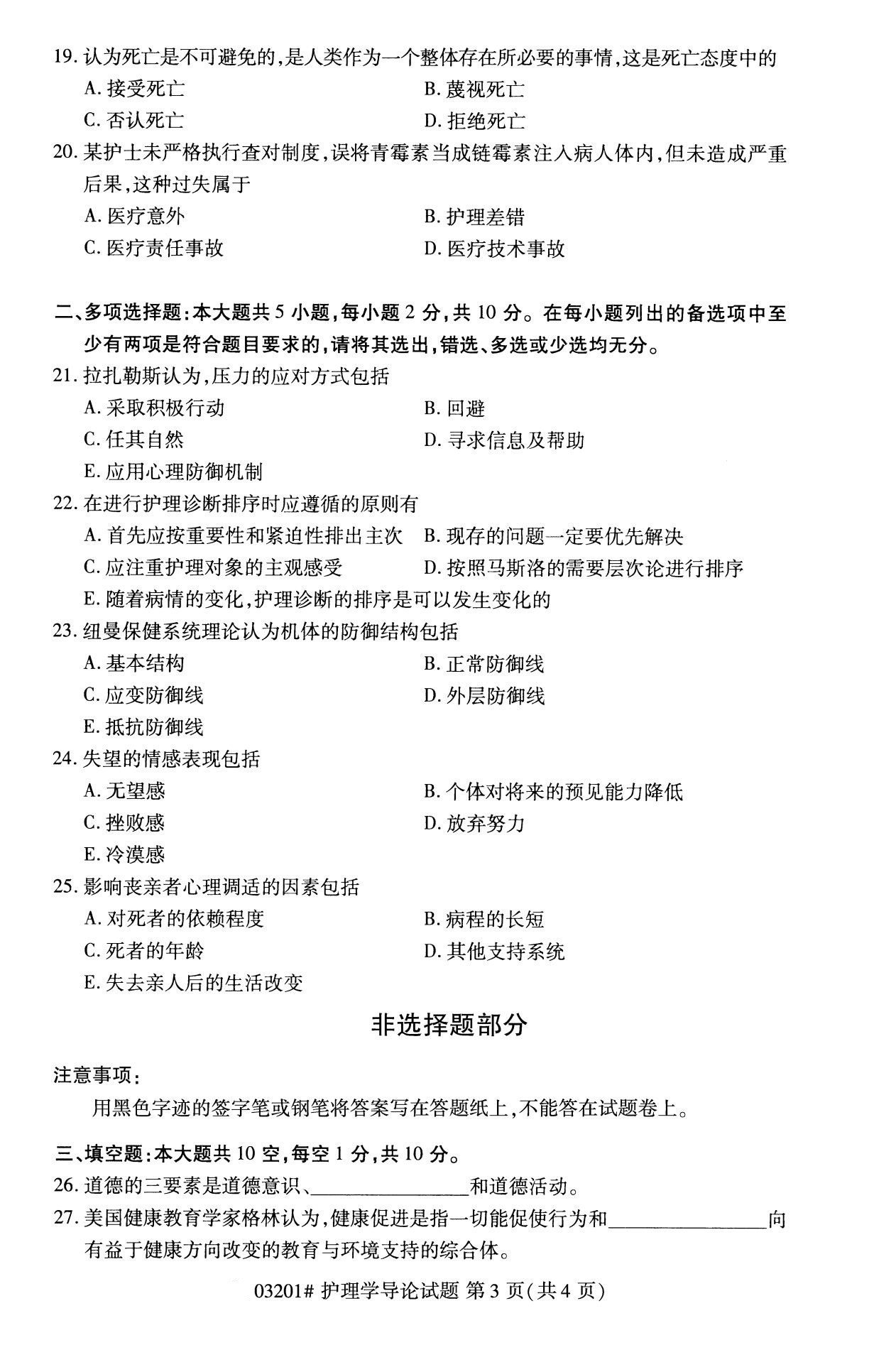 2020年8月广东省自学考试本科护理学导论真题(图3)