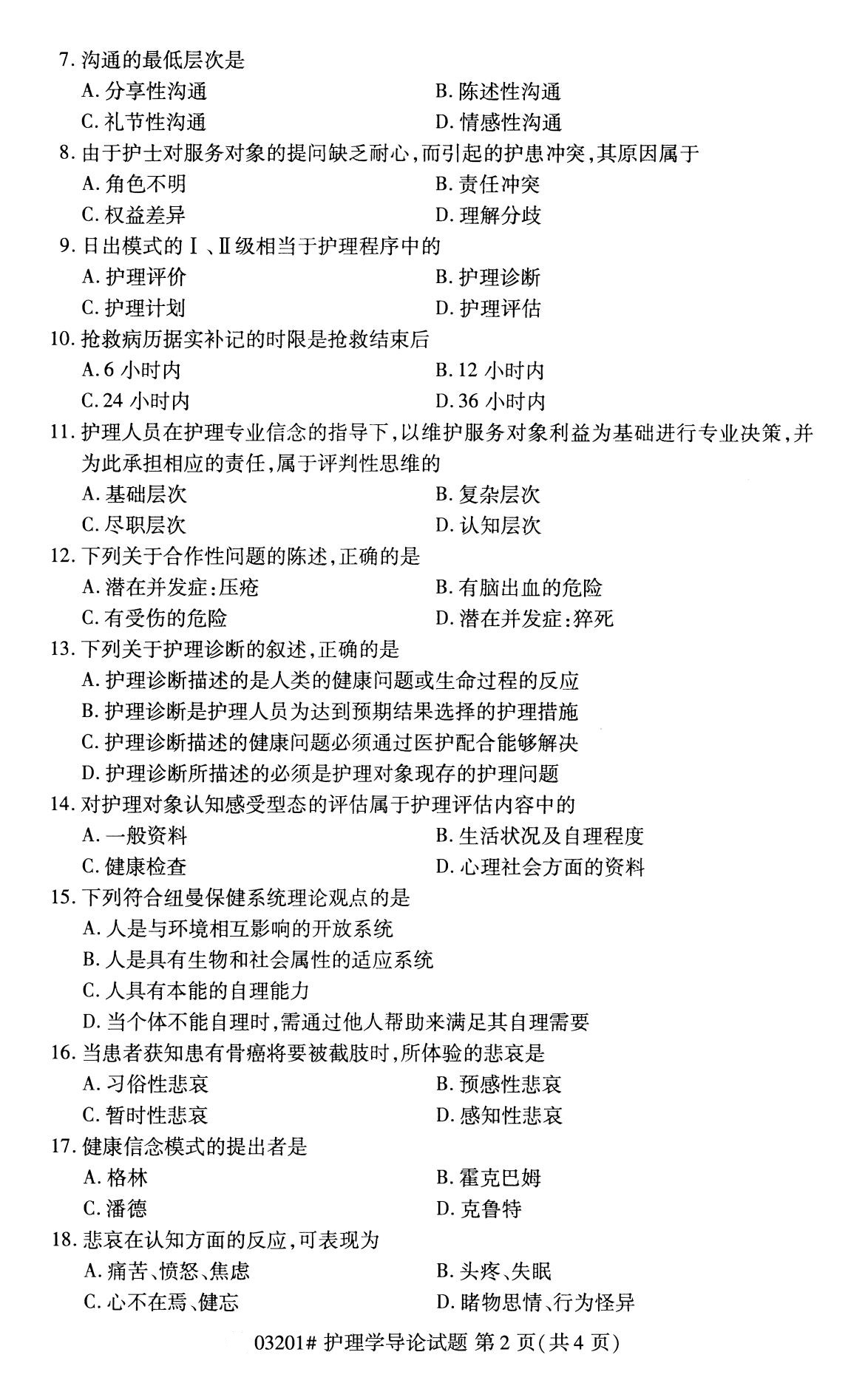 2020年8月广东省自学考试本科护理学导论真题(图2)