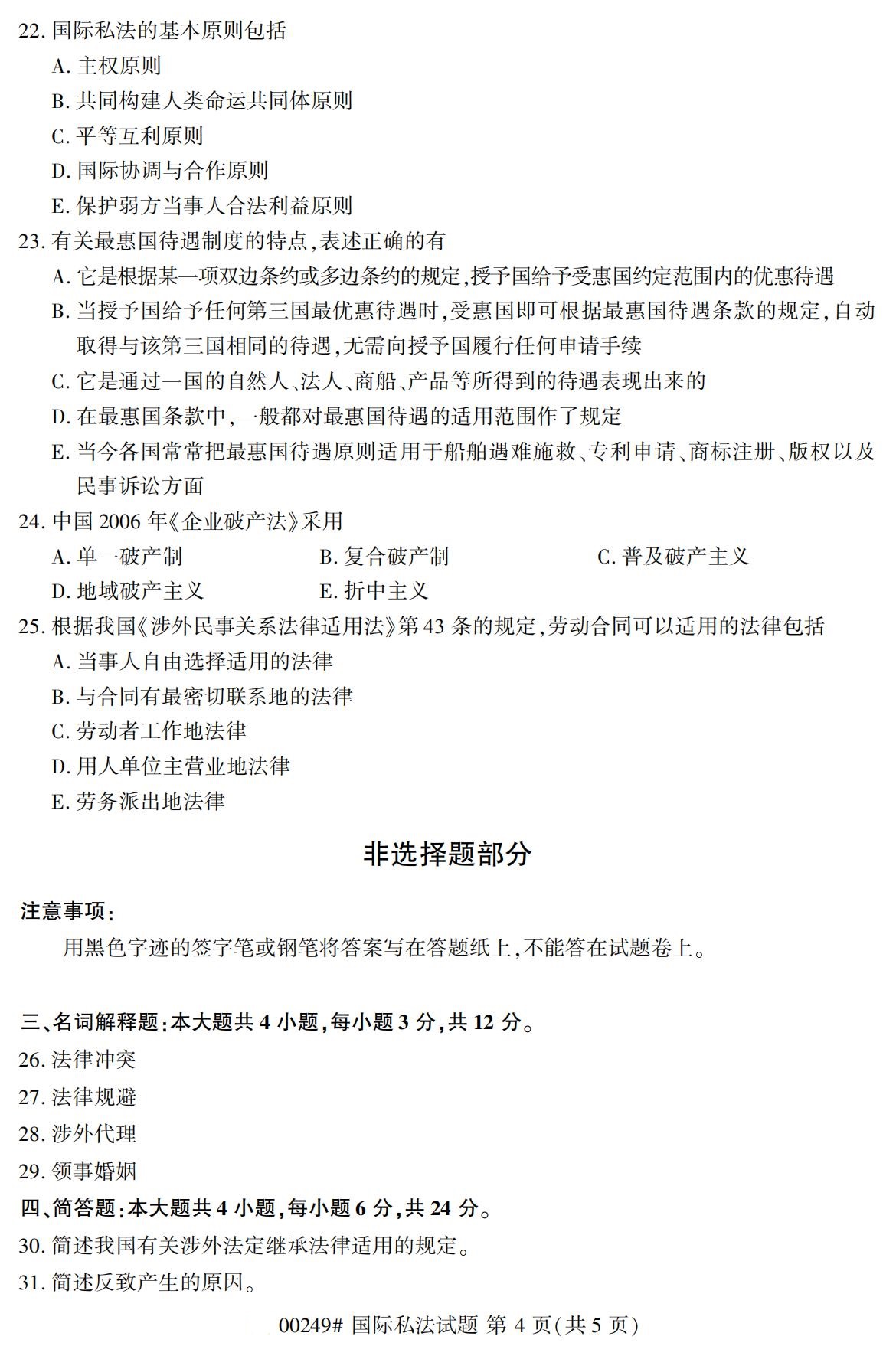 2020年8月广东省自学考试本科国际私法真题(图4)