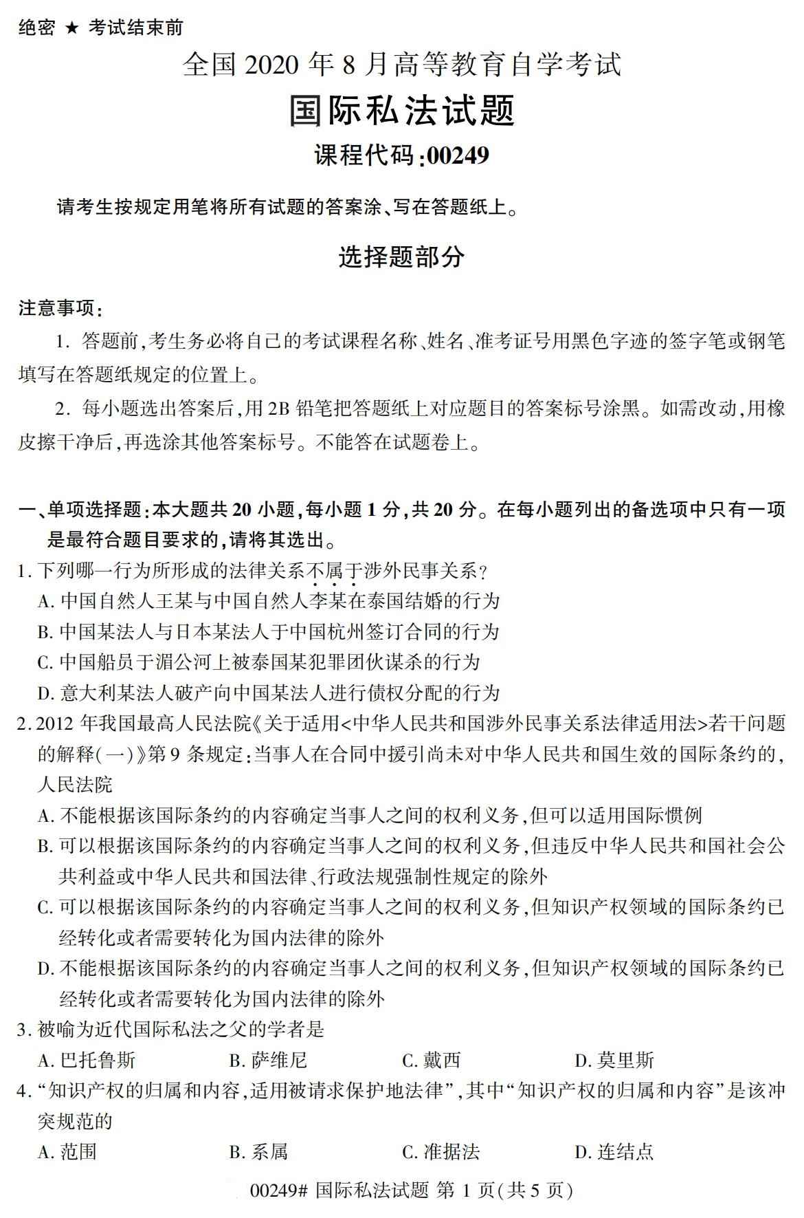 2020年8月广东省自学考试本科国际私法真题(图1)