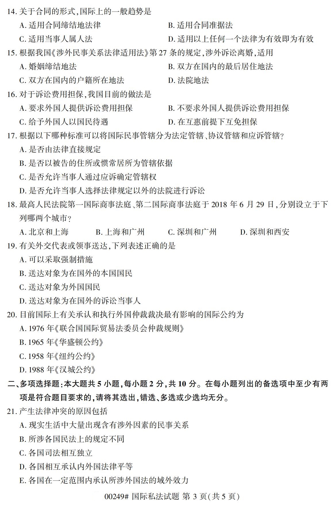 2020年8月广东省自学考试本科国际私法真题(图3)