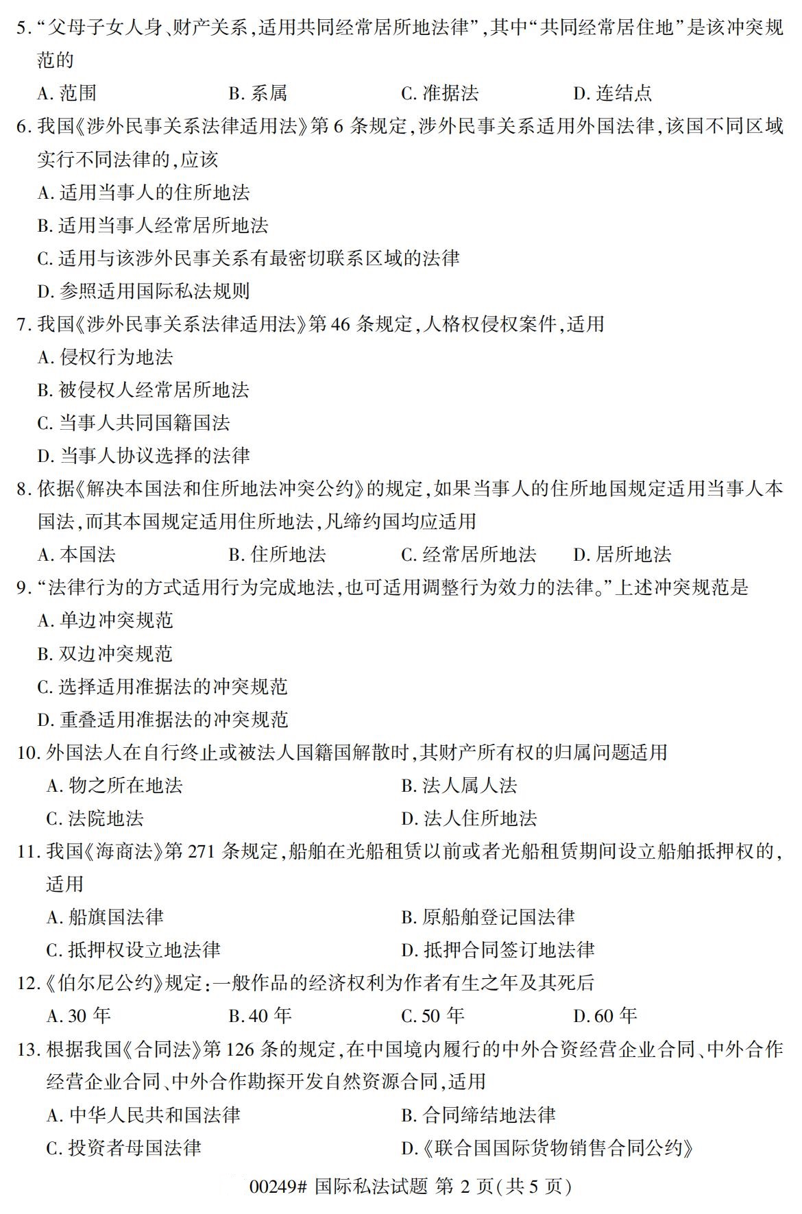 2020年8月广东省自学考试本科国际私法真题(图2)