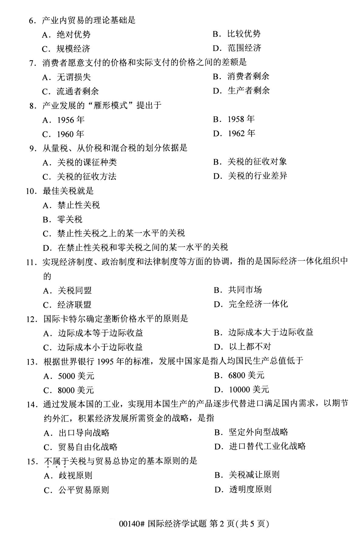2020年8月广东省自学考试本科国际经济学真题(图2)