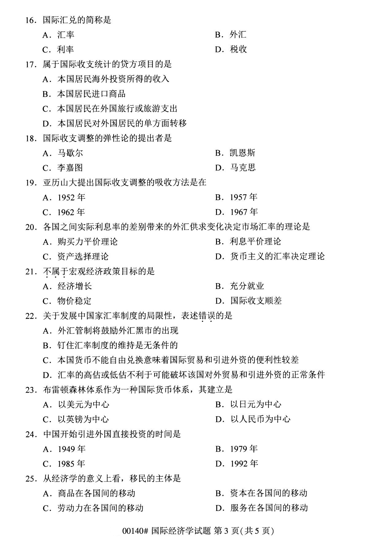2020年8月广东省自学考试本科国际经济学真题(图3)