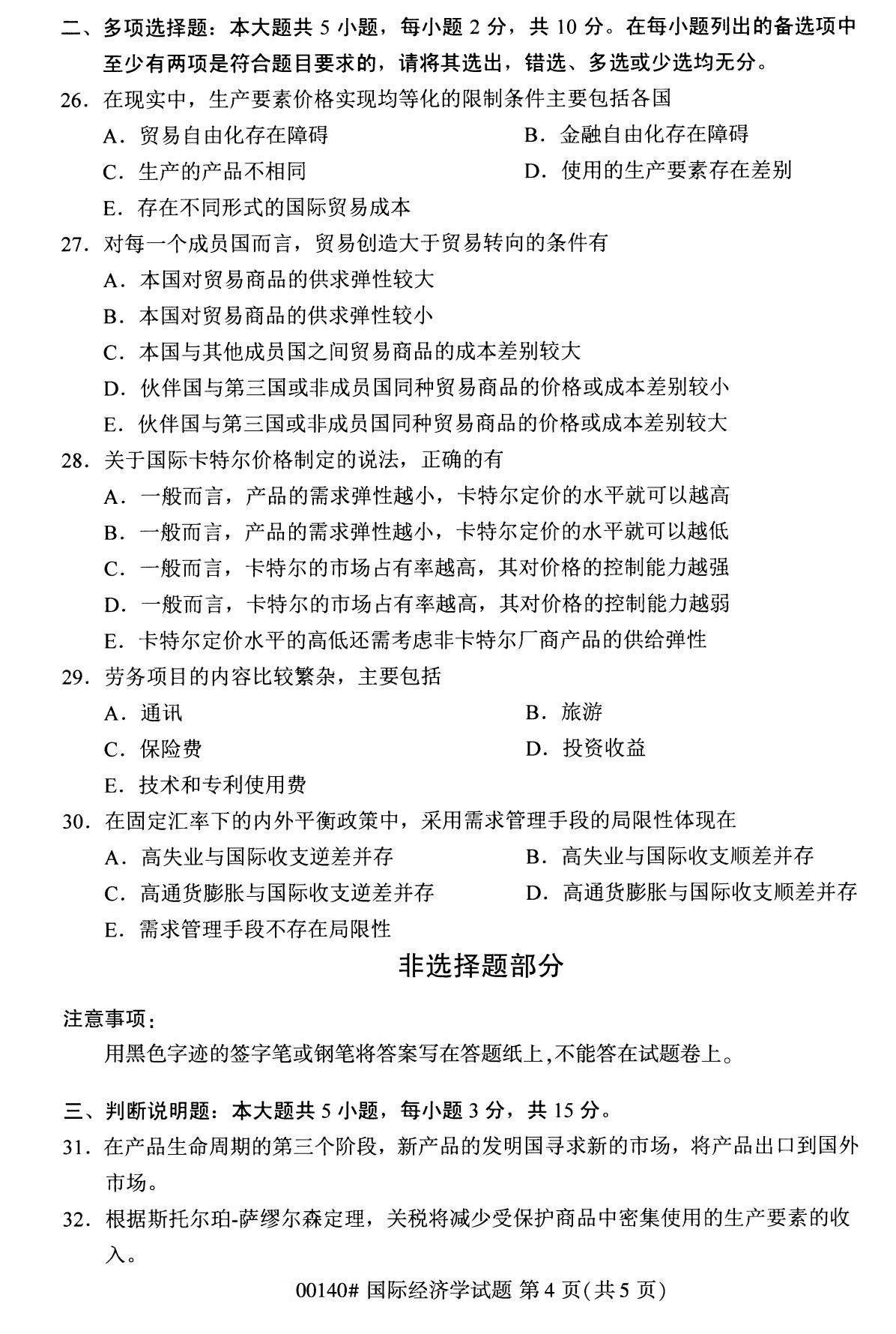 2020年8月广东省自学考试本科国际经济学真题(图4)