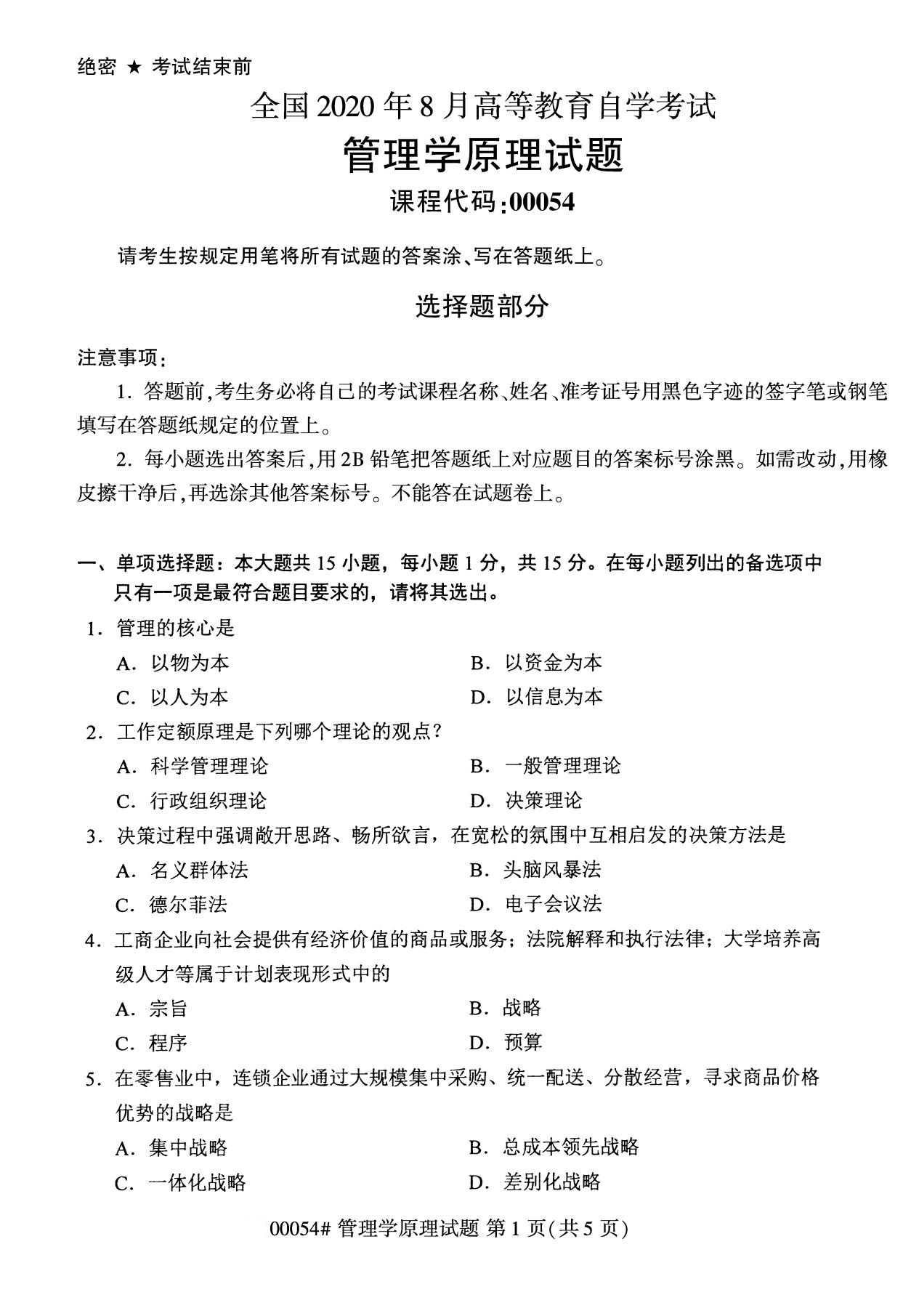 2020年8月广东省自学考试本科管理学原理真题(图1)