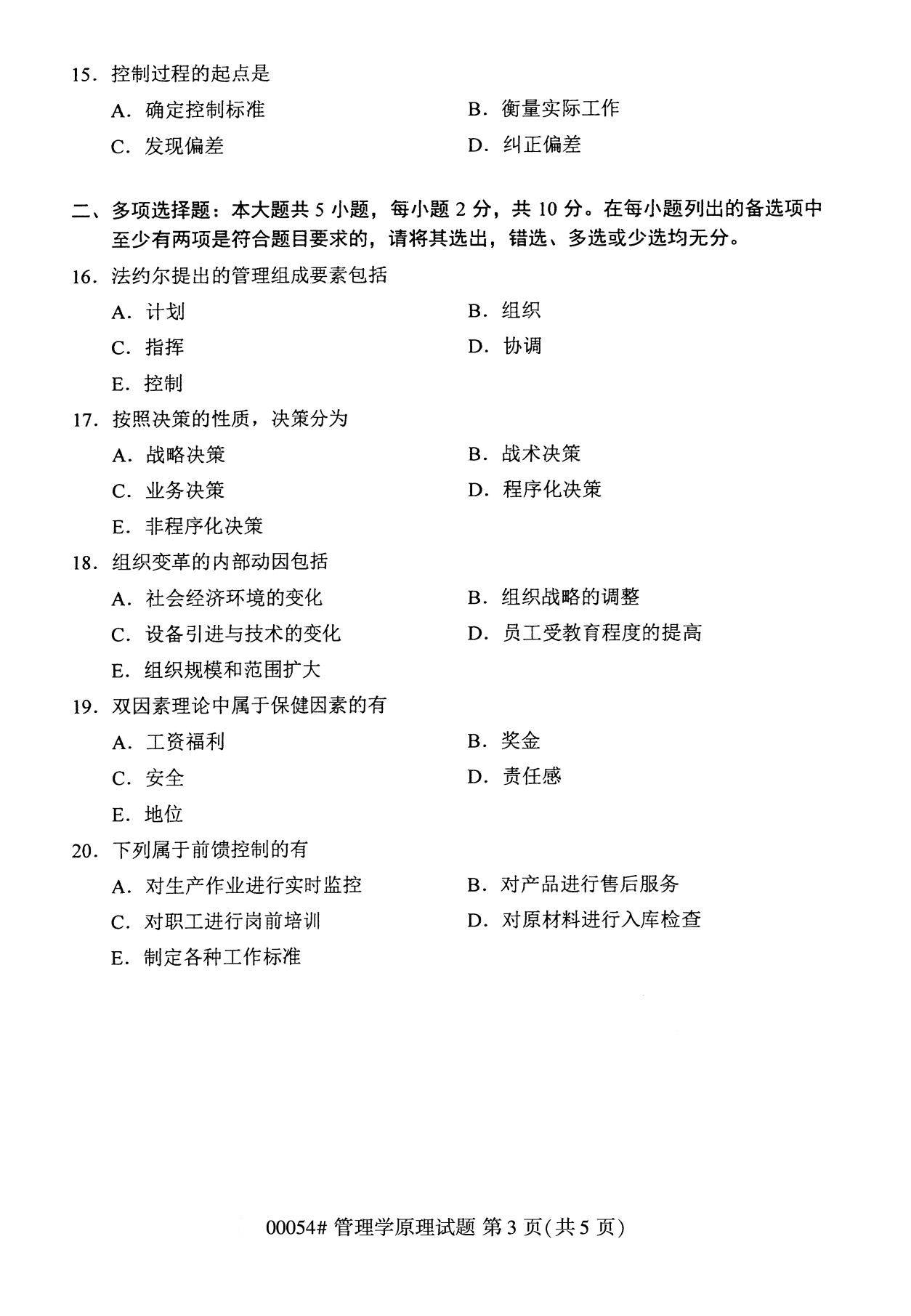 2020年8月广东省自学考试本科管理学原理真题(图3)