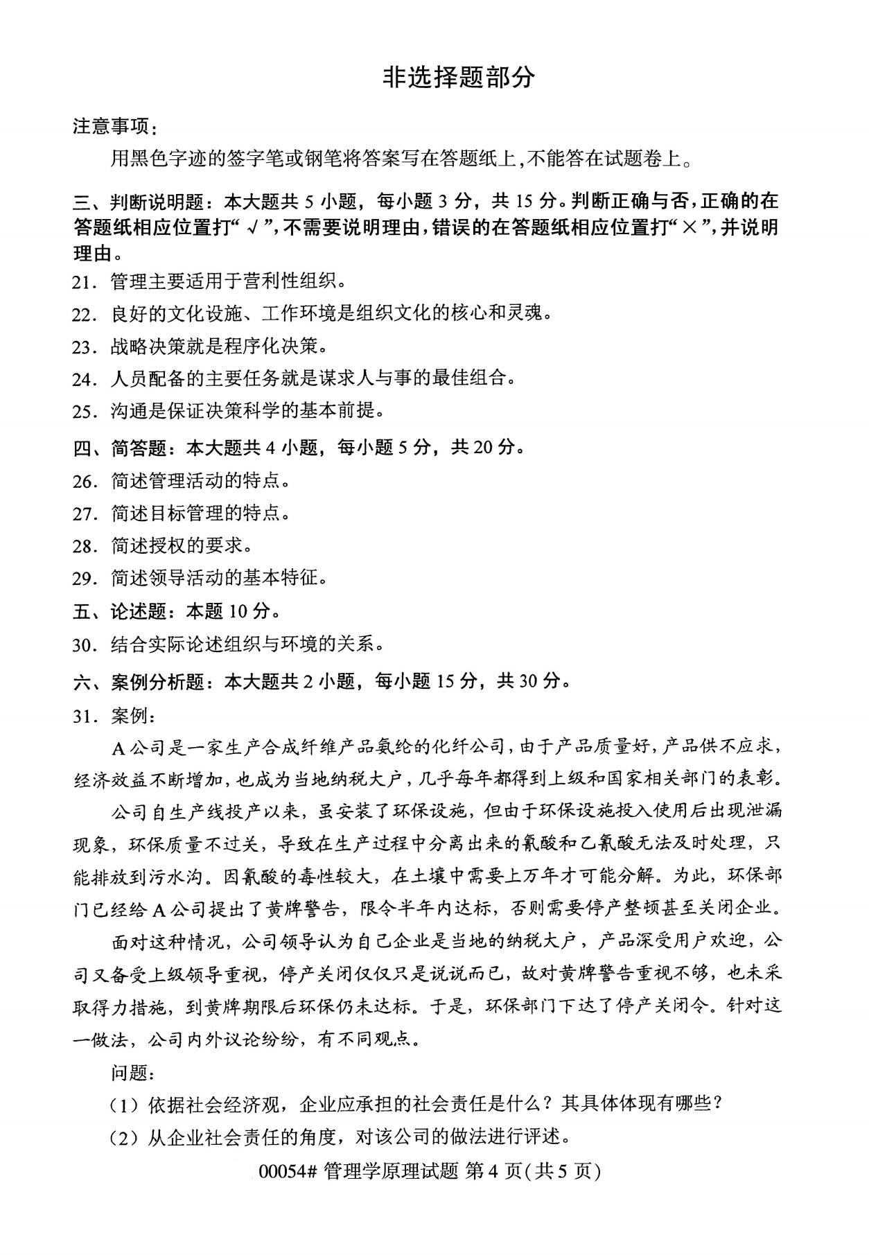 2020年8月广东省自学考试本科管理学原理真题(图4)