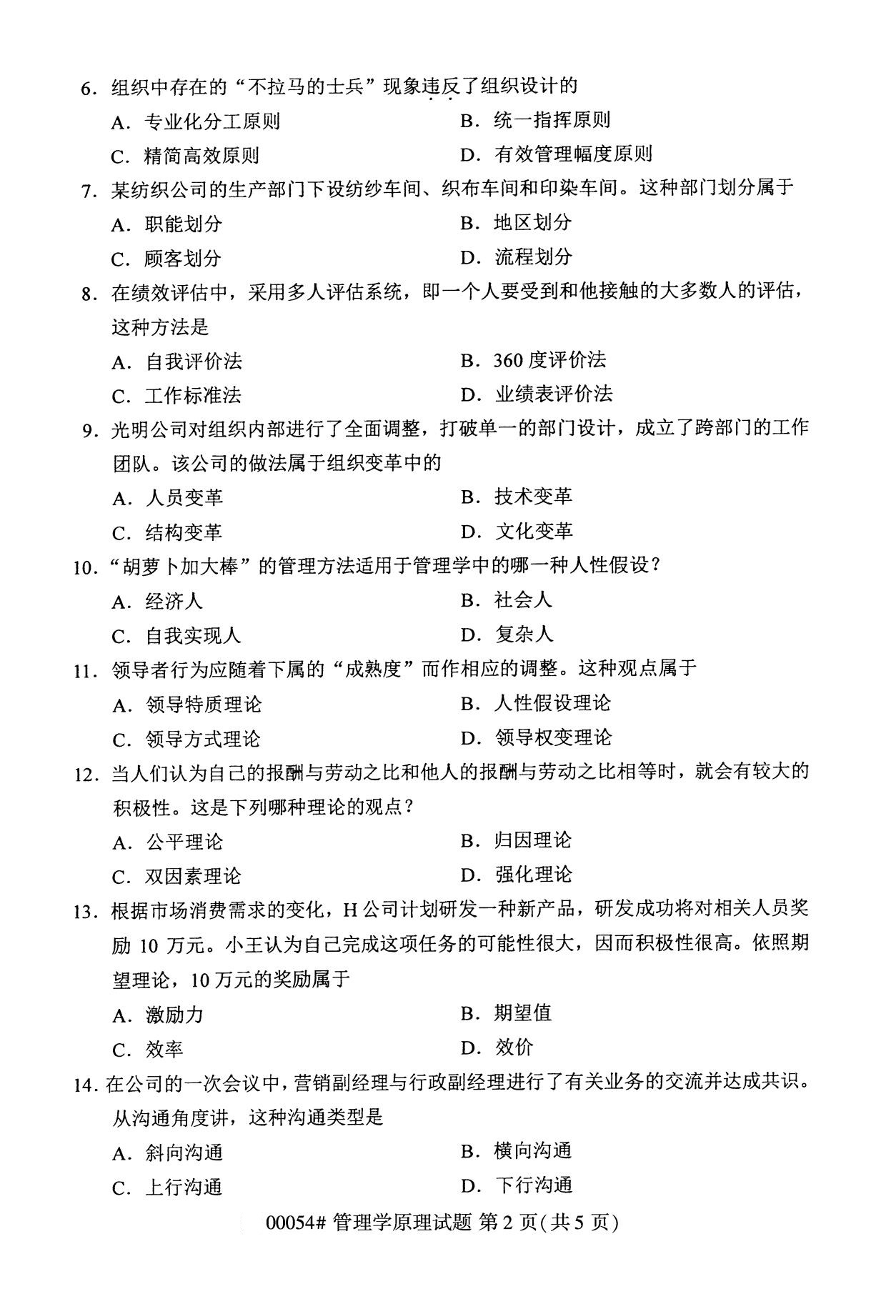 2020年8月广东省自学考试本科管理学原理真题(图2)