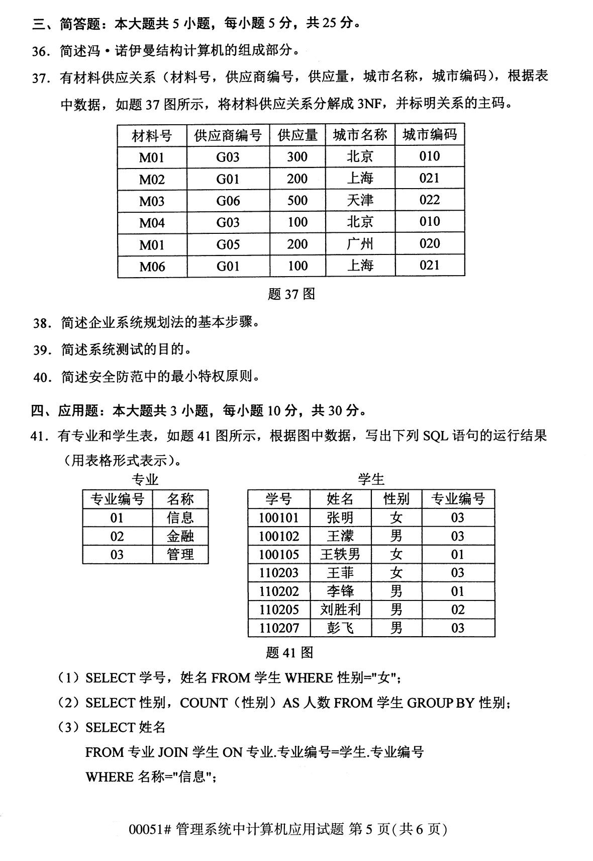 2020年8月广东省自学考试本科管理系统中计算机应用真题(图5)