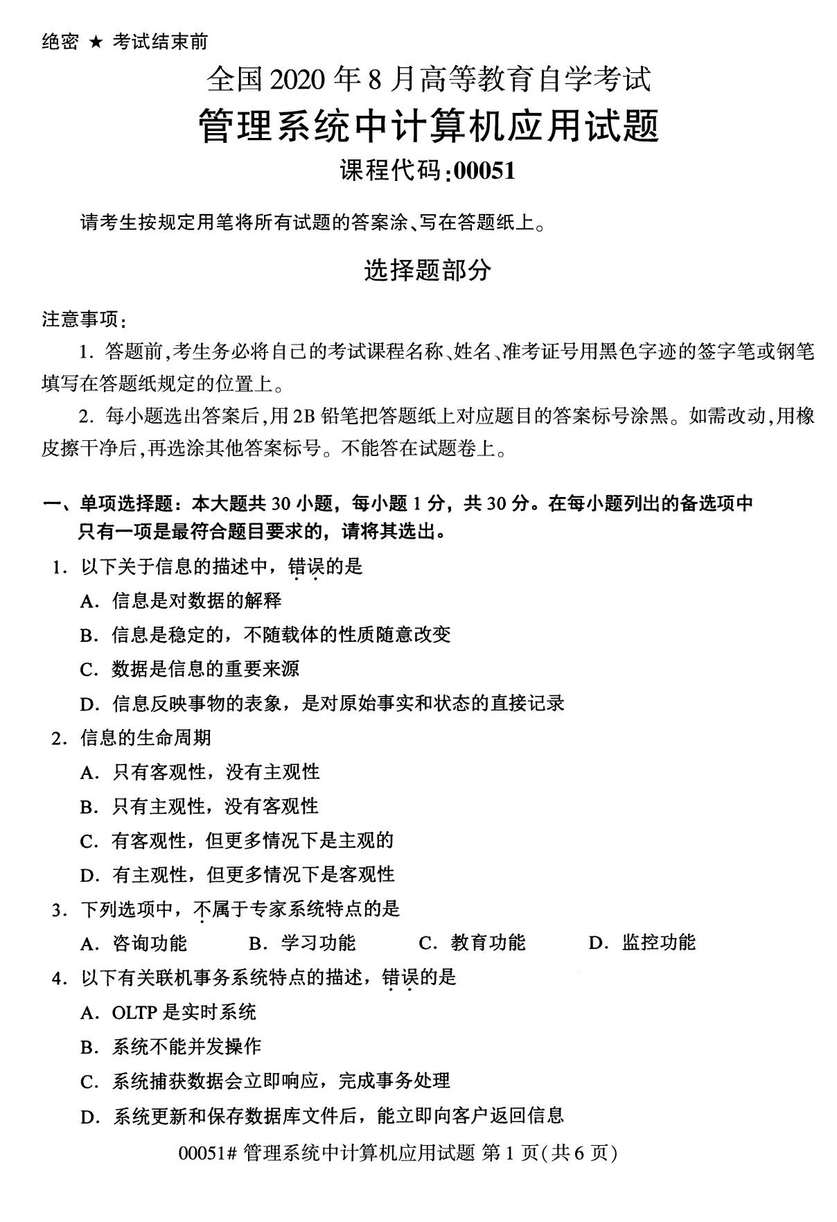 2020年8月广东省自学考试本科管理系统中计算机应用真题(图1)