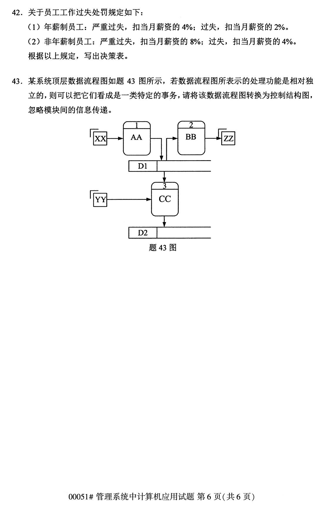 2020年8月广东省自学考试本科管理系统中计算机应用真题(图6)