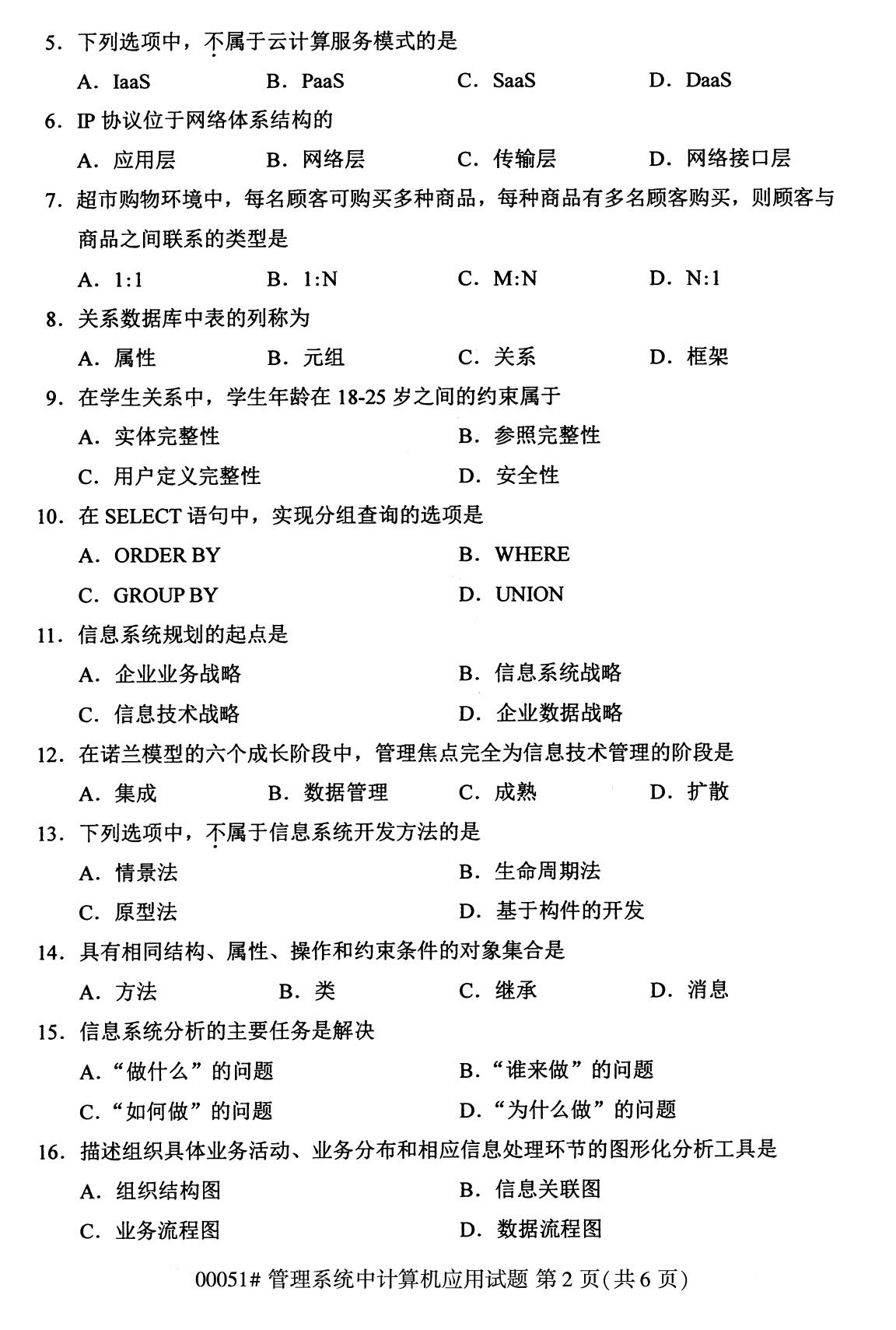 2020年8月广东省自学考试本科管理系统中计算机应用真题(图2)