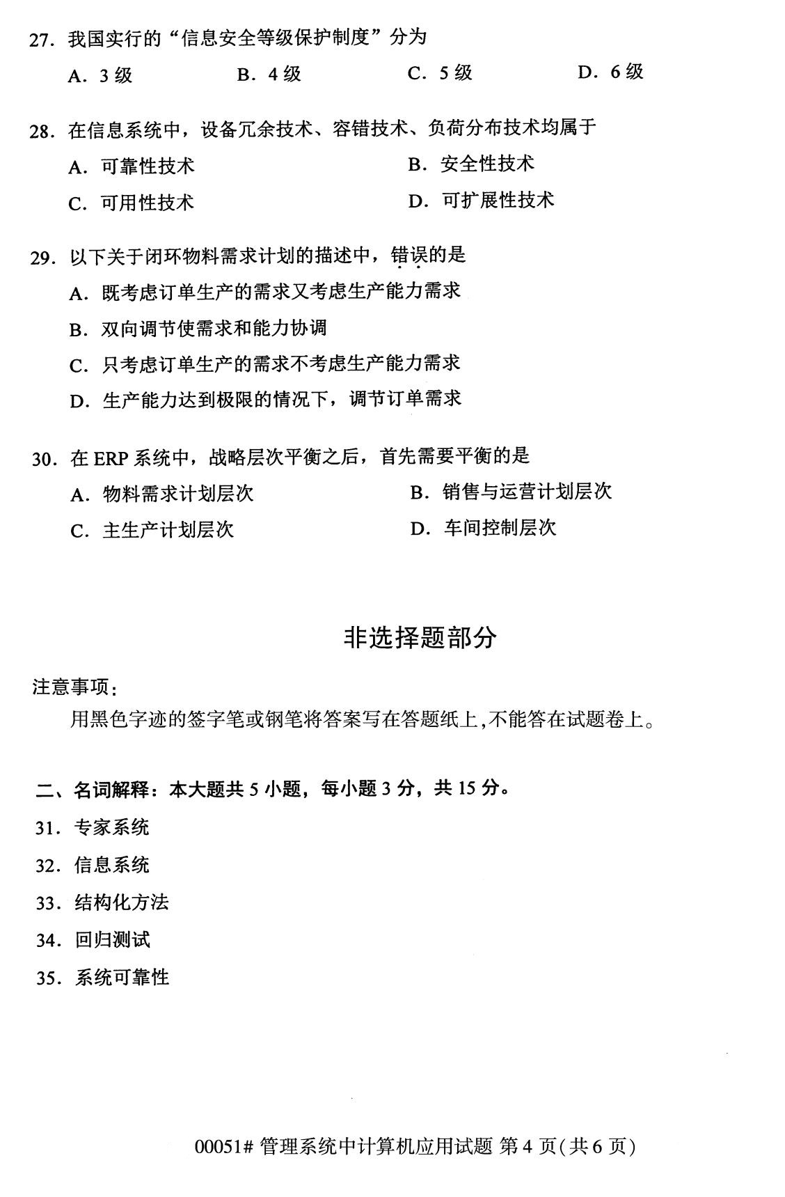 2020年8月广东省自学考试本科管理系统中计算机应用真题(图4)