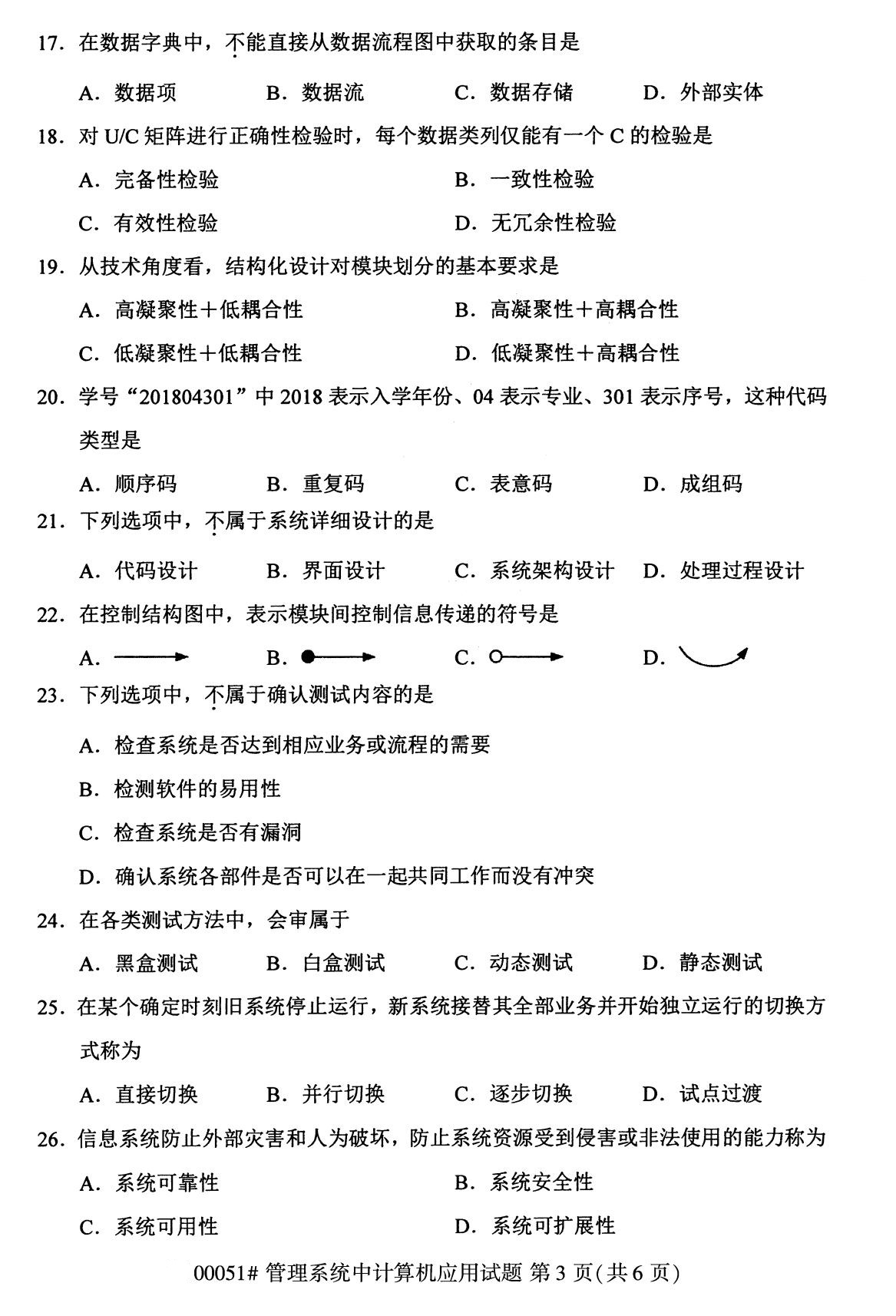 2020年8月广东省自学考试本科管理系统中计算机应用真题(图3)