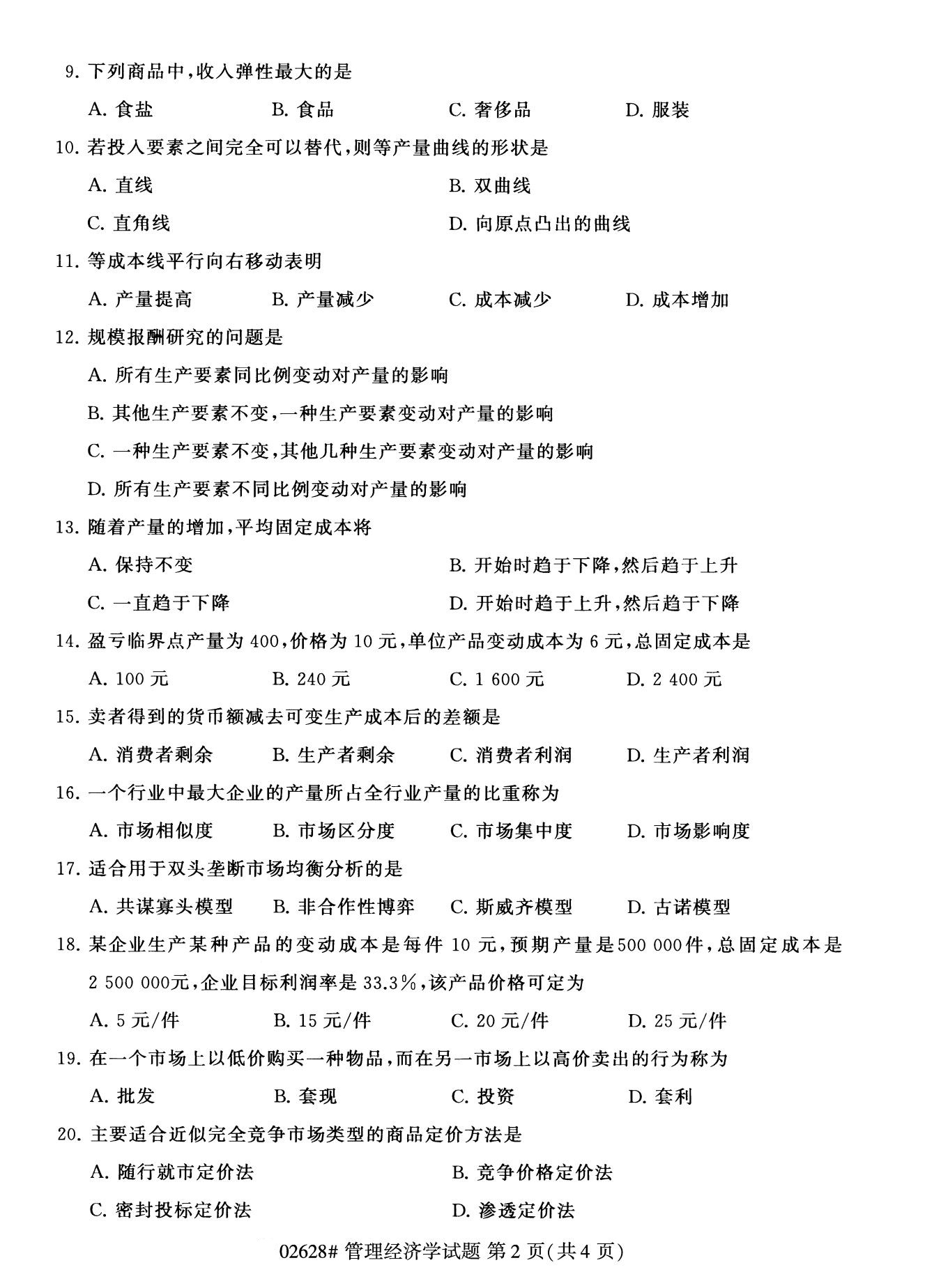 2020年8月广东省自学考试本科管理经济学真题(图2)