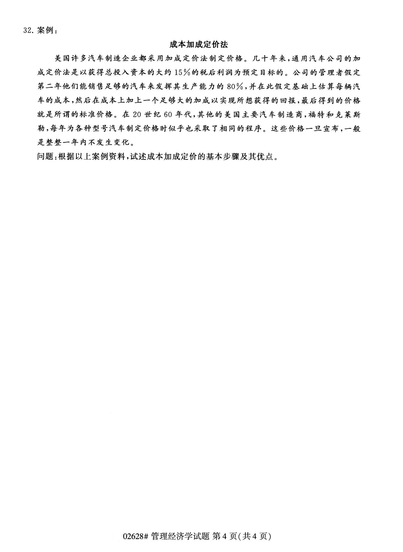 2020年8月广东省自学考试本科管理经济学真题(图4)