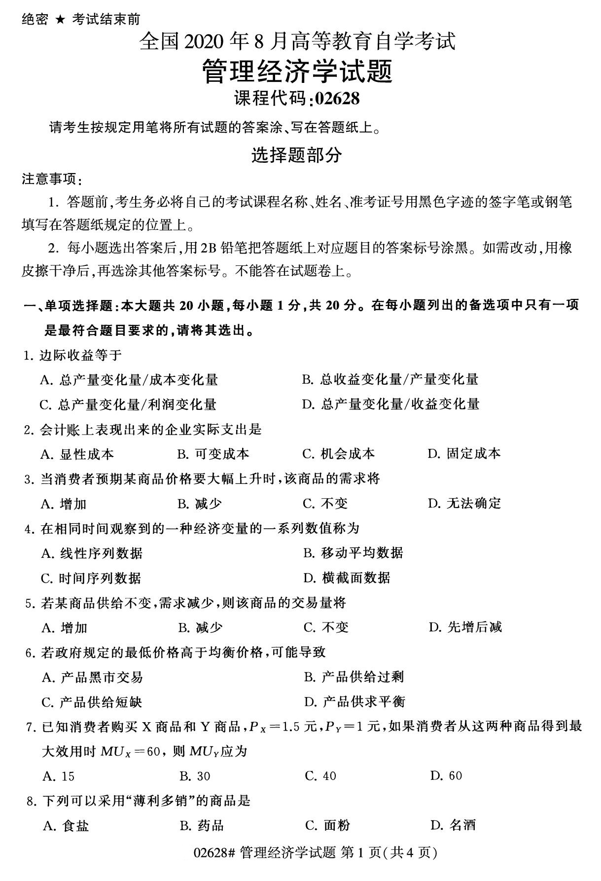 2020年8月广东省自学考试本科管理经济学真题(图1)