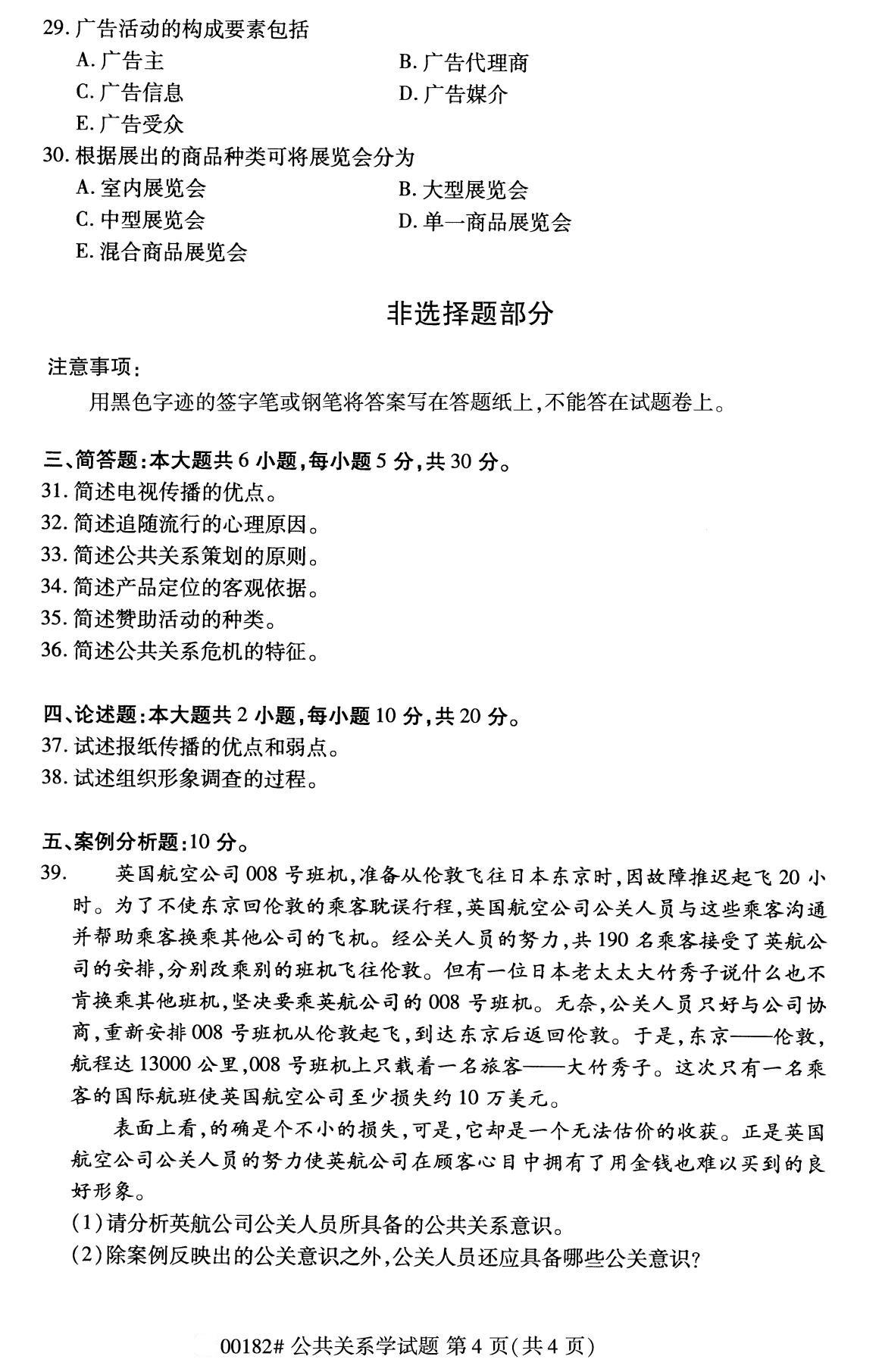 2020年8月广东省自学考试本科公共关系学真题(图4)