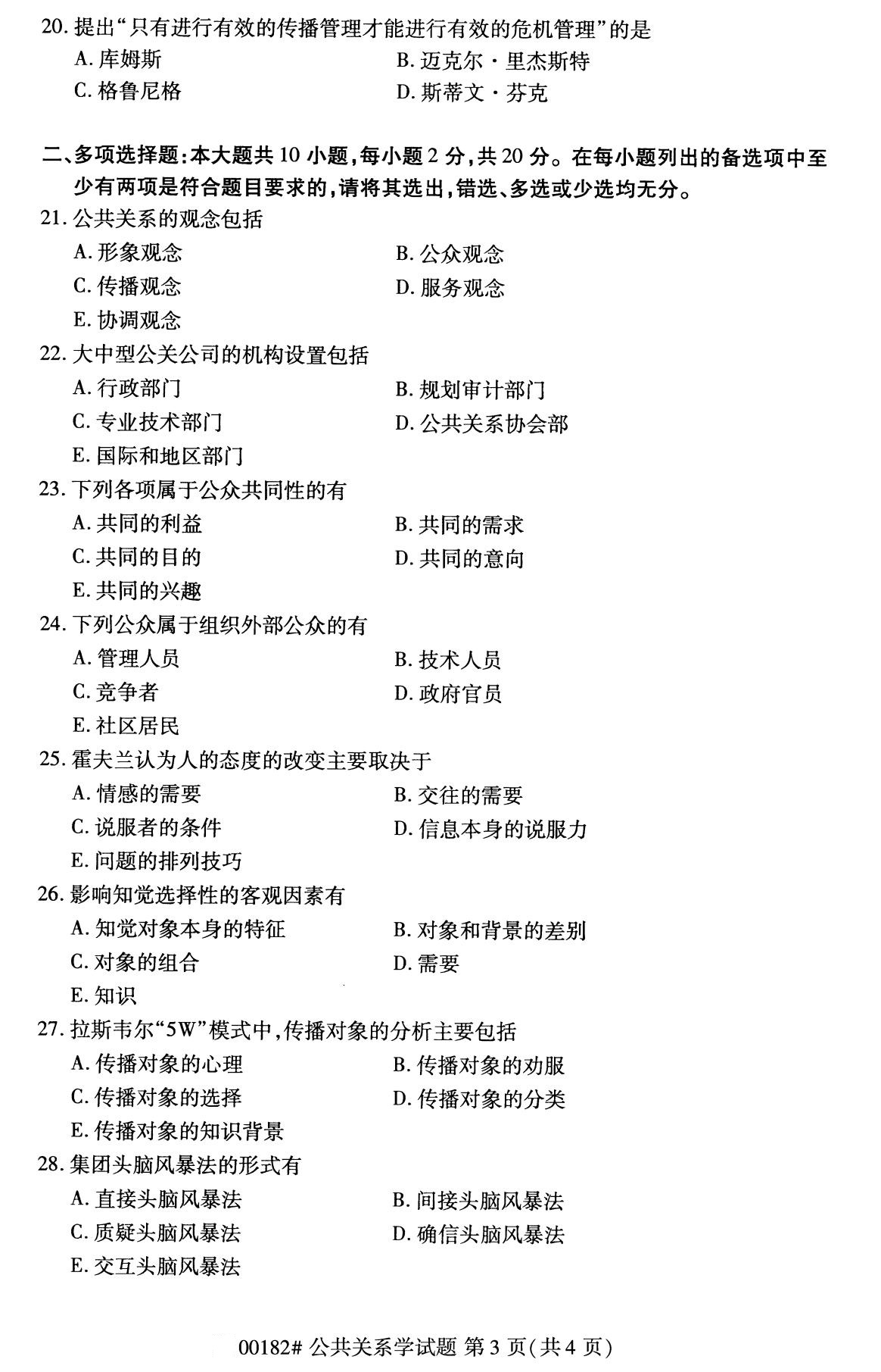 2020年8月广东省自学考试本科公共关系学真题(图3)