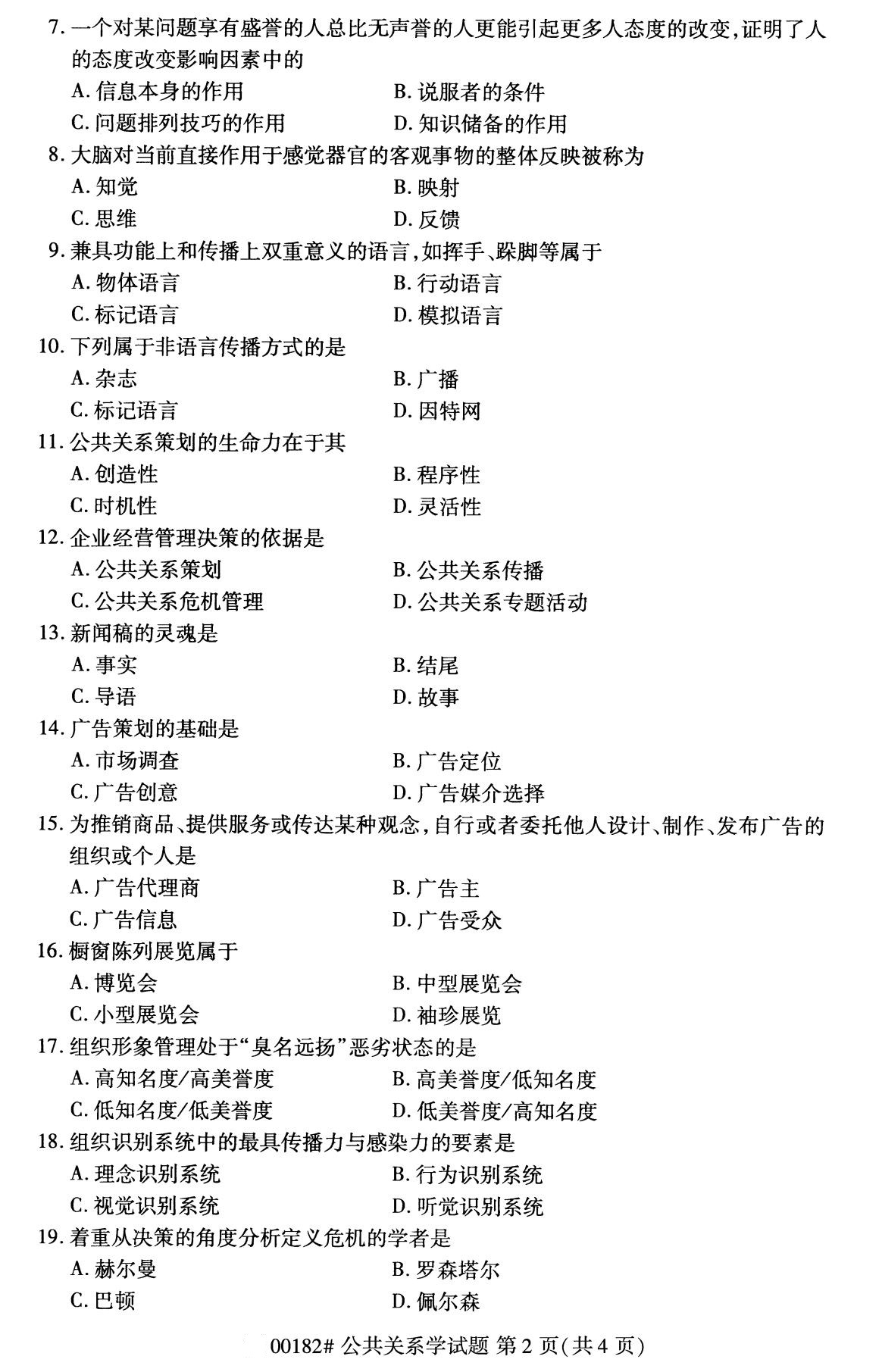 2020年8月广东省自学考试本科公共关系学真题(图2)