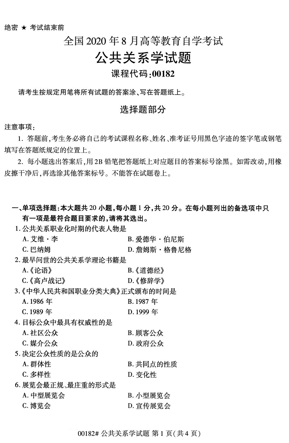 2020年8月广东省自学考试本科公共关系学真题(图1)