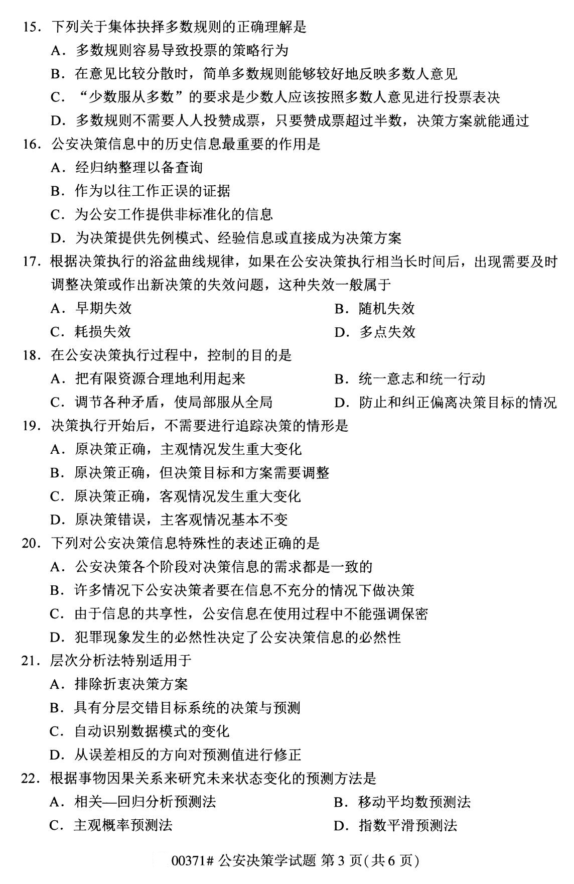 2020年8月广东省自学考试本科公安决策学真题(图3)