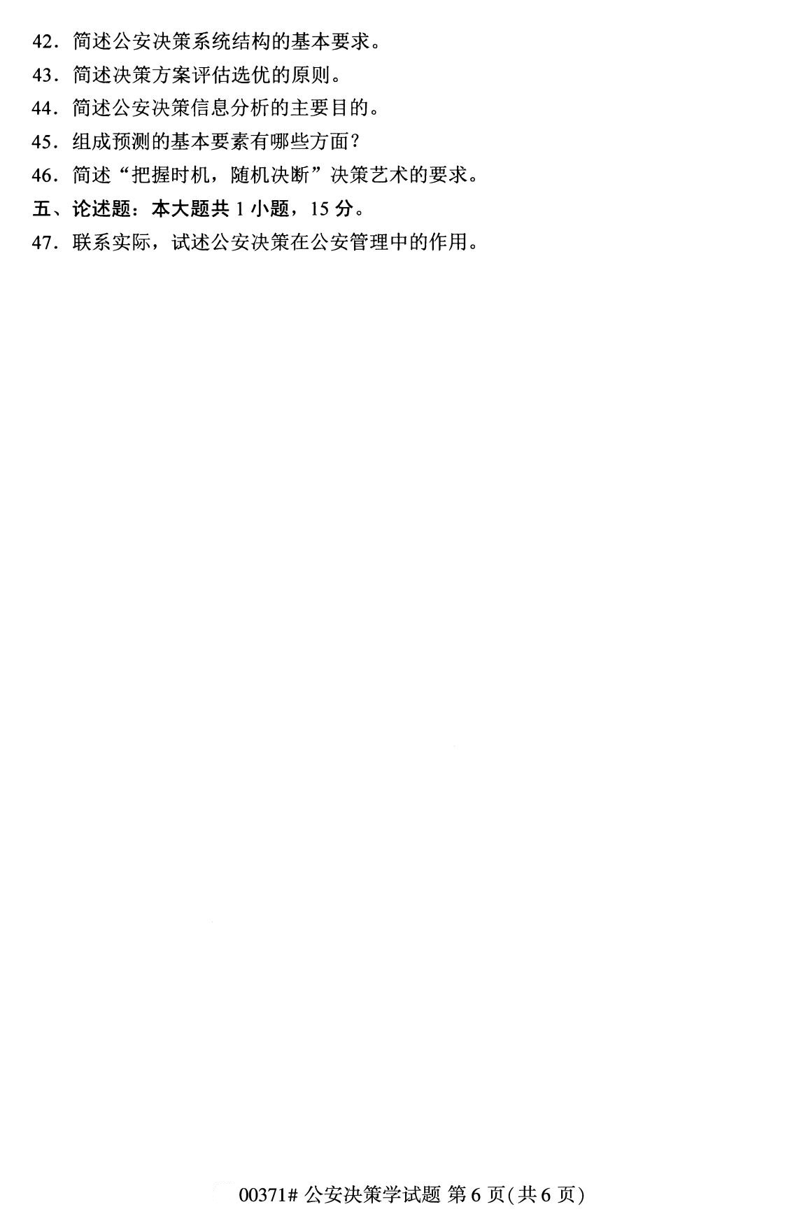2020年8月广东省自学考试本科公安决策学真题(图6)