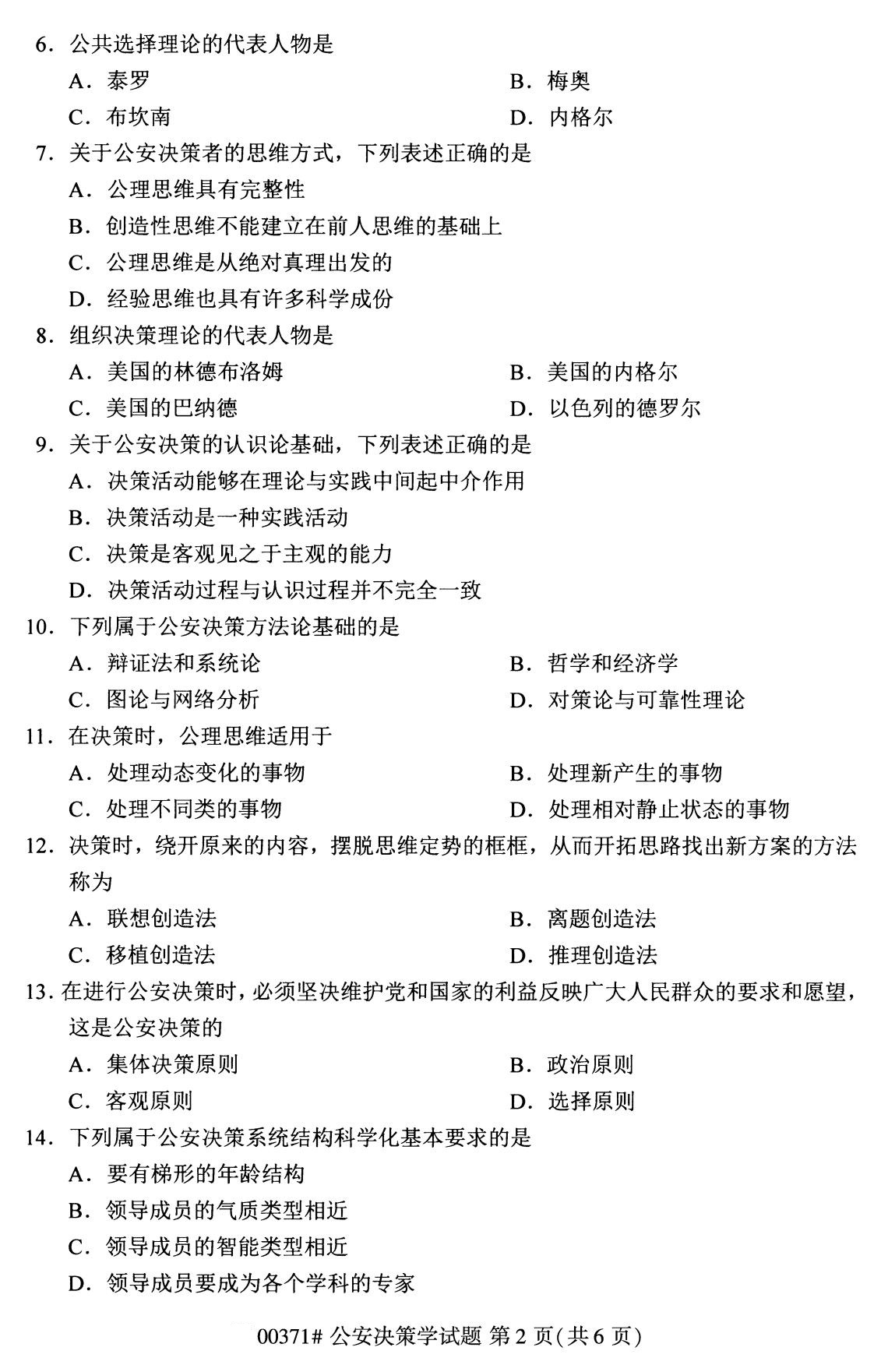 2020年8月广东省自学考试本科公安决策学真题(图2)