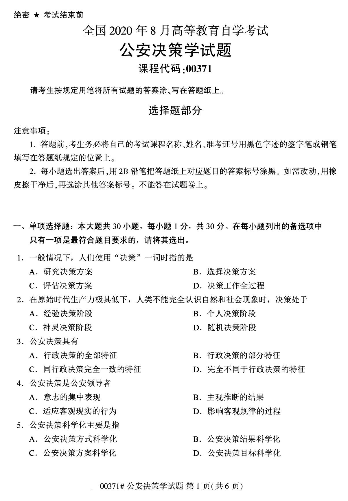 2020年8月广东省自学考试本科公安决策学真题(图1)