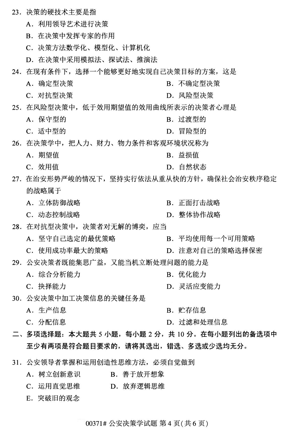 2020年8月广东省自学考试本科公安决策学真题(图4)