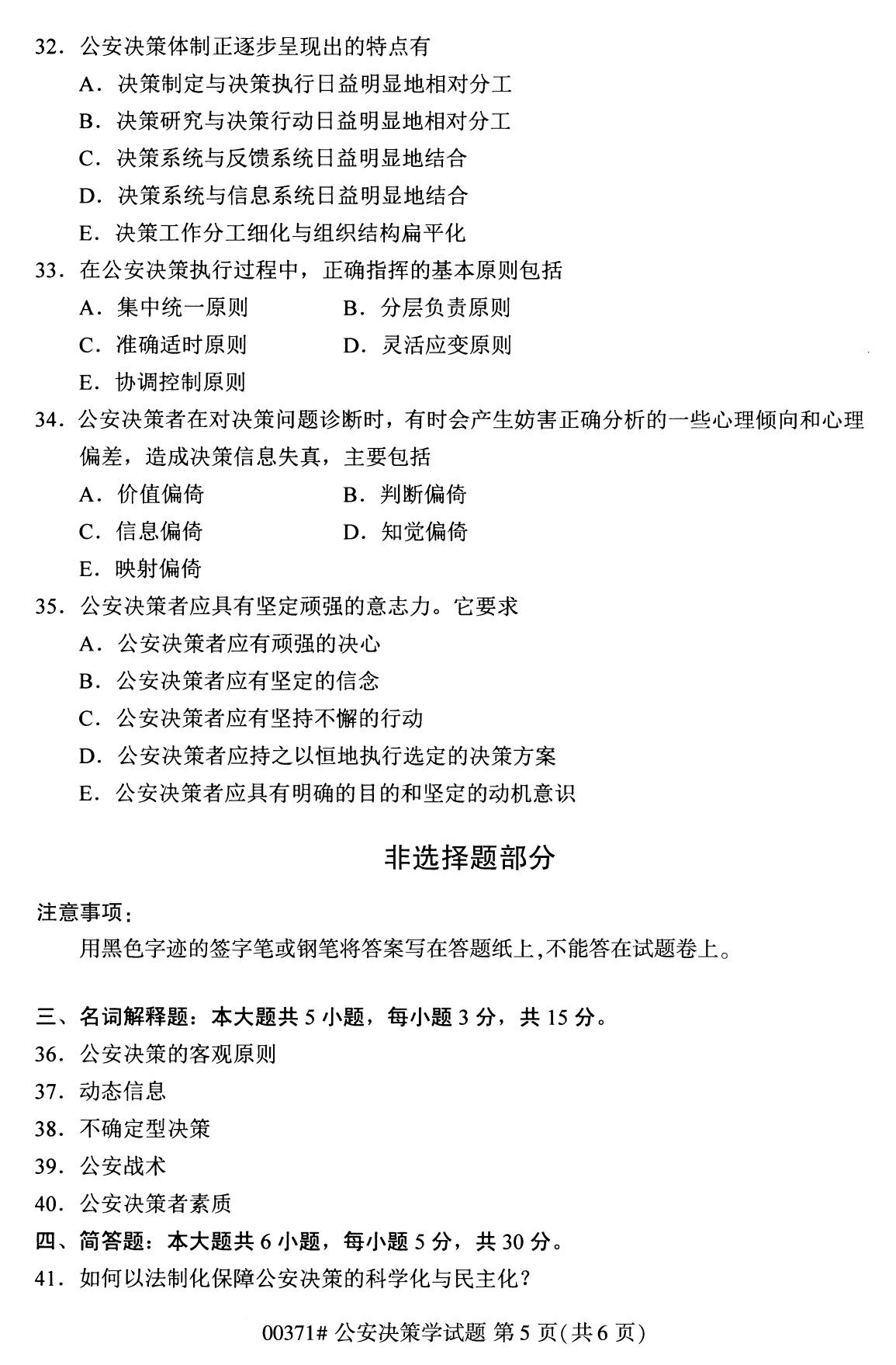 2020年8月广东省自学考试本科公安决策学真题(图5)