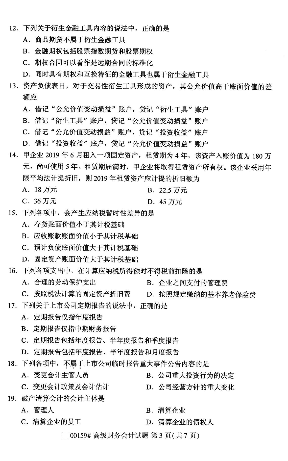 2020年8月广东省自学考试本科高级财务会计真题(图3)