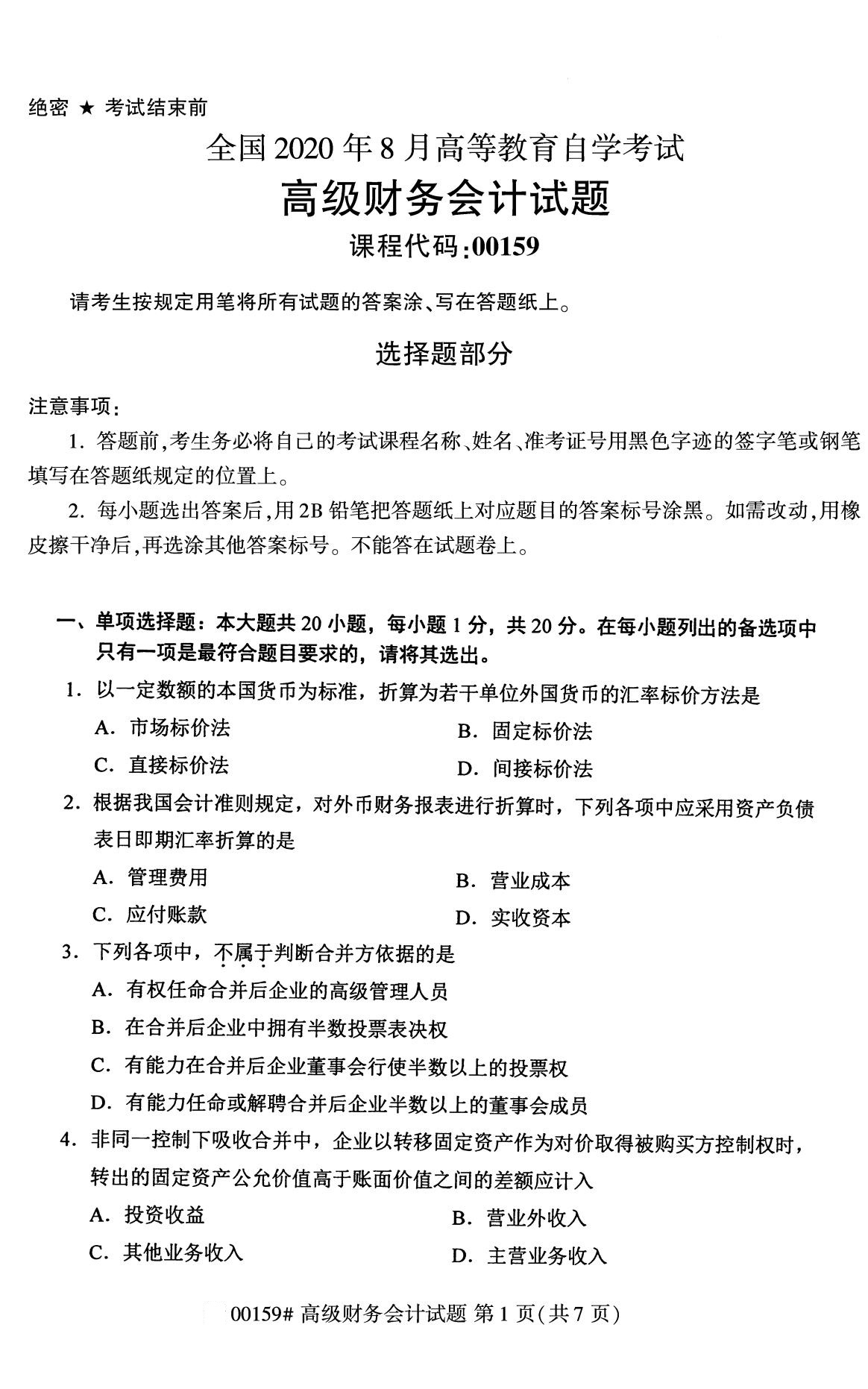 2020年8月广东省自学考试本科高级财务会计真题(图1)