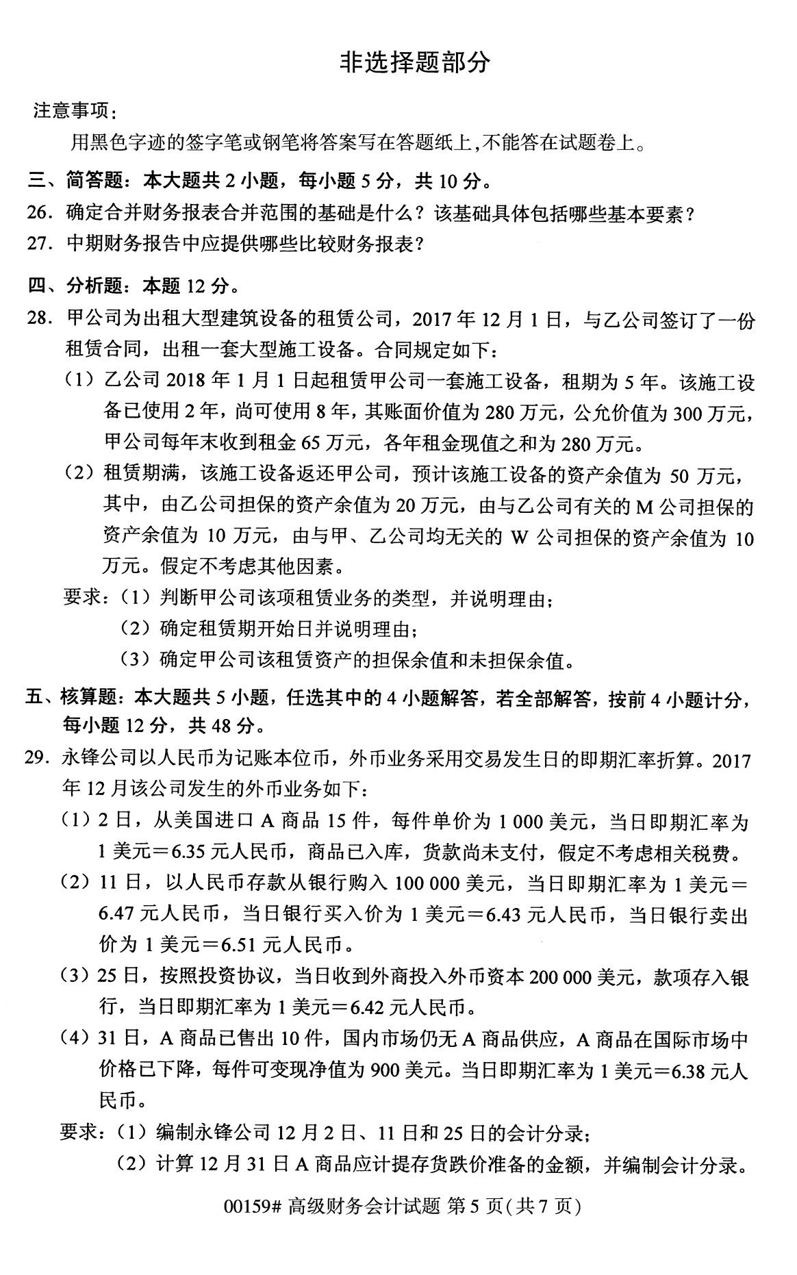 2020年8月广东省自学考试本科高级财务会计真题(图5)