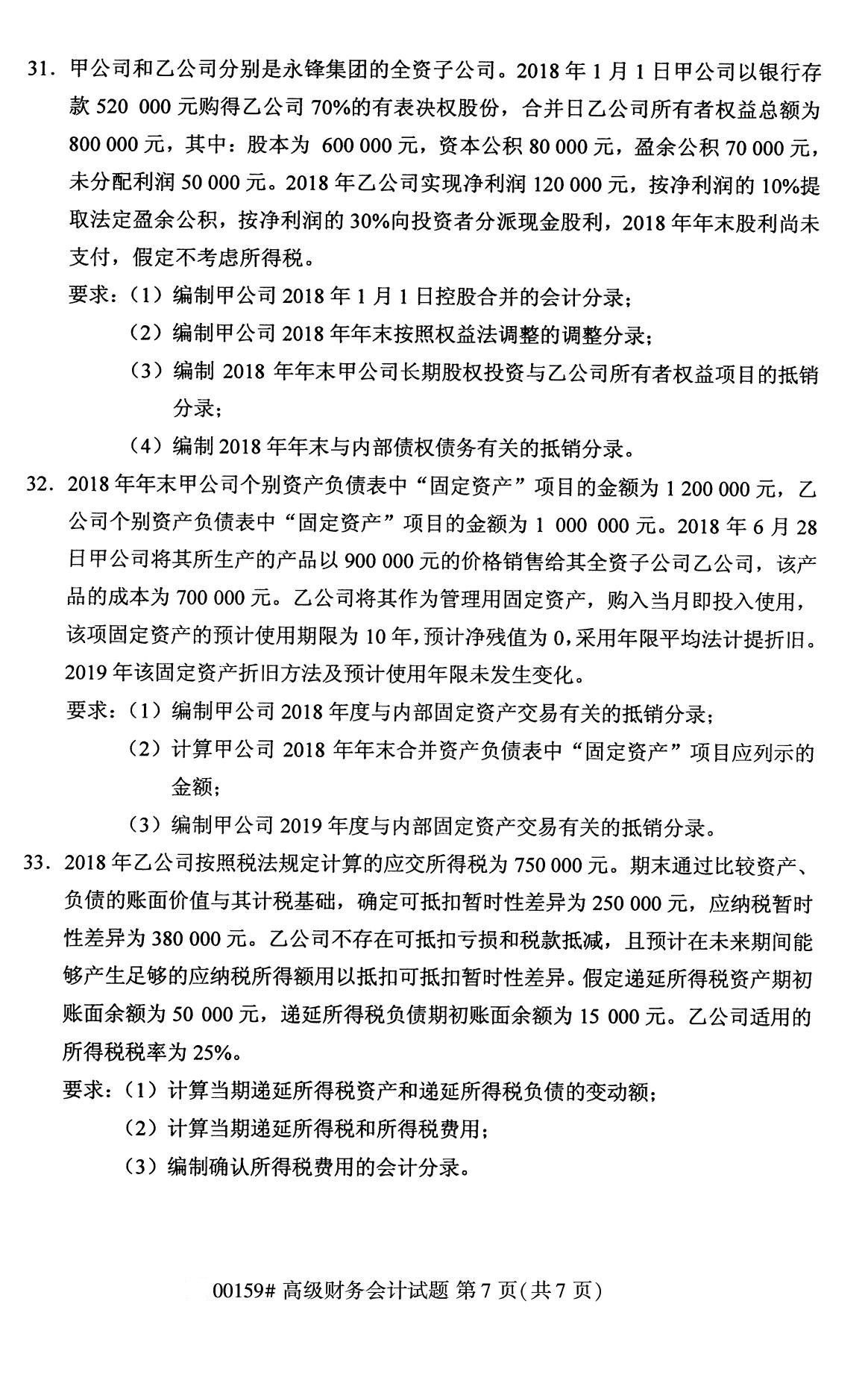 2020年8月广东省自学考试本科高级财务会计真题(图7)
