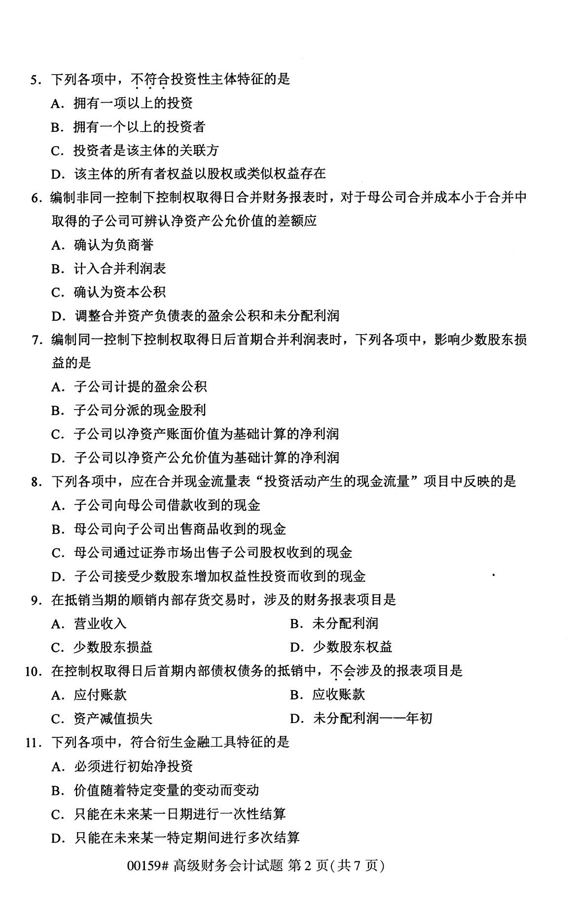 2020年8月广东省自学考试本科高级财务会计真题(图2)
