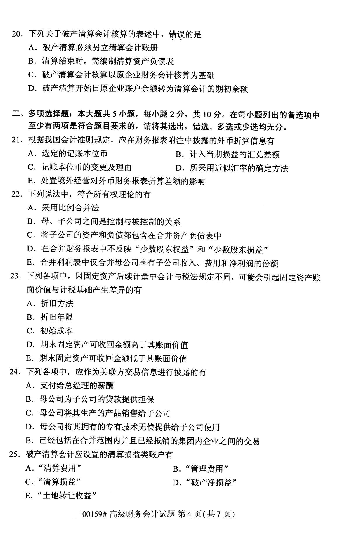 2020年8月广东省自学考试本科高级财务会计真题(图4)